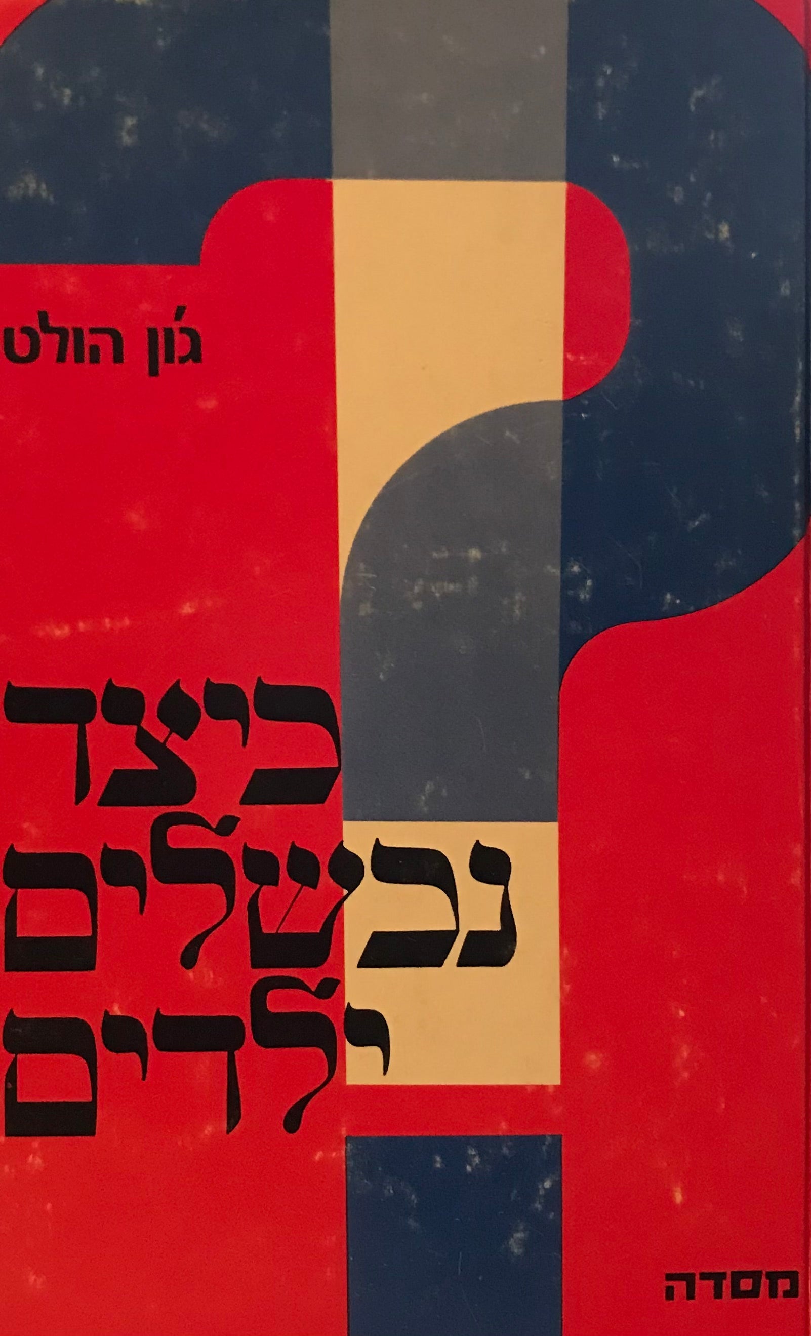 כיצד נכשלים ילדים