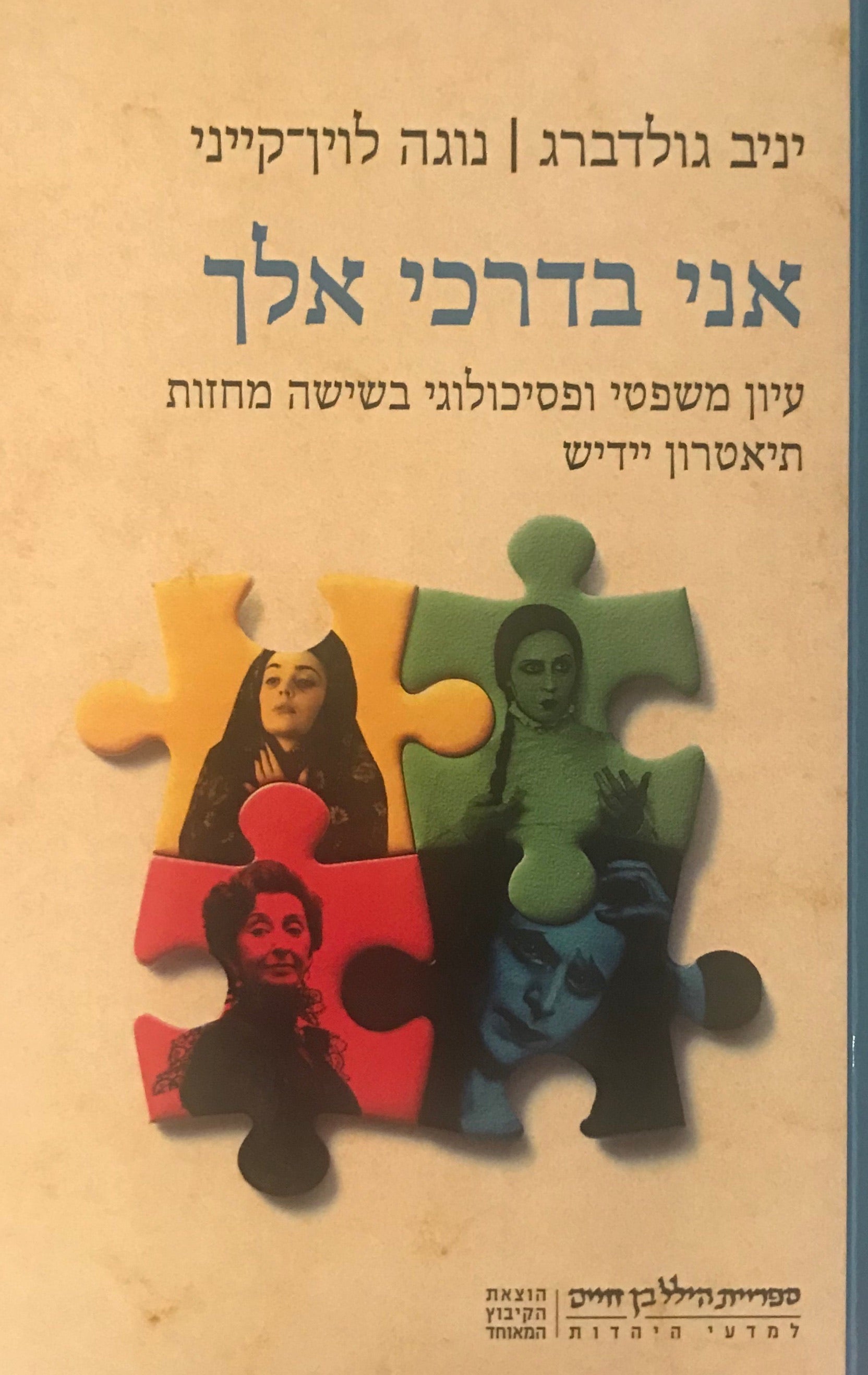 אני בדרכי אלך / עיון משפטי ופסיכולוגיה בשישה מחזות תיאטרון יידיש