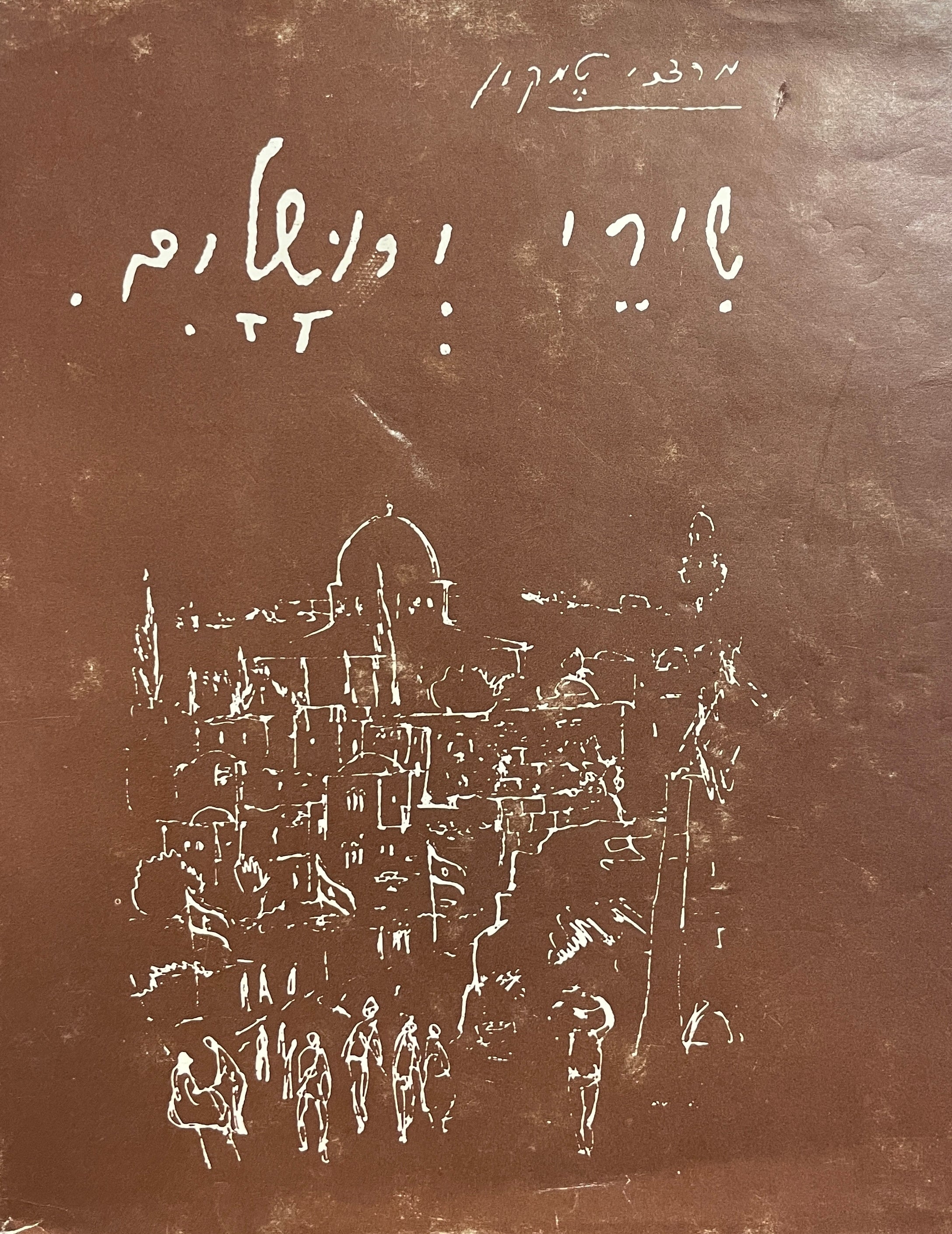 שירי ירושלים / עם הקדשת המשורר