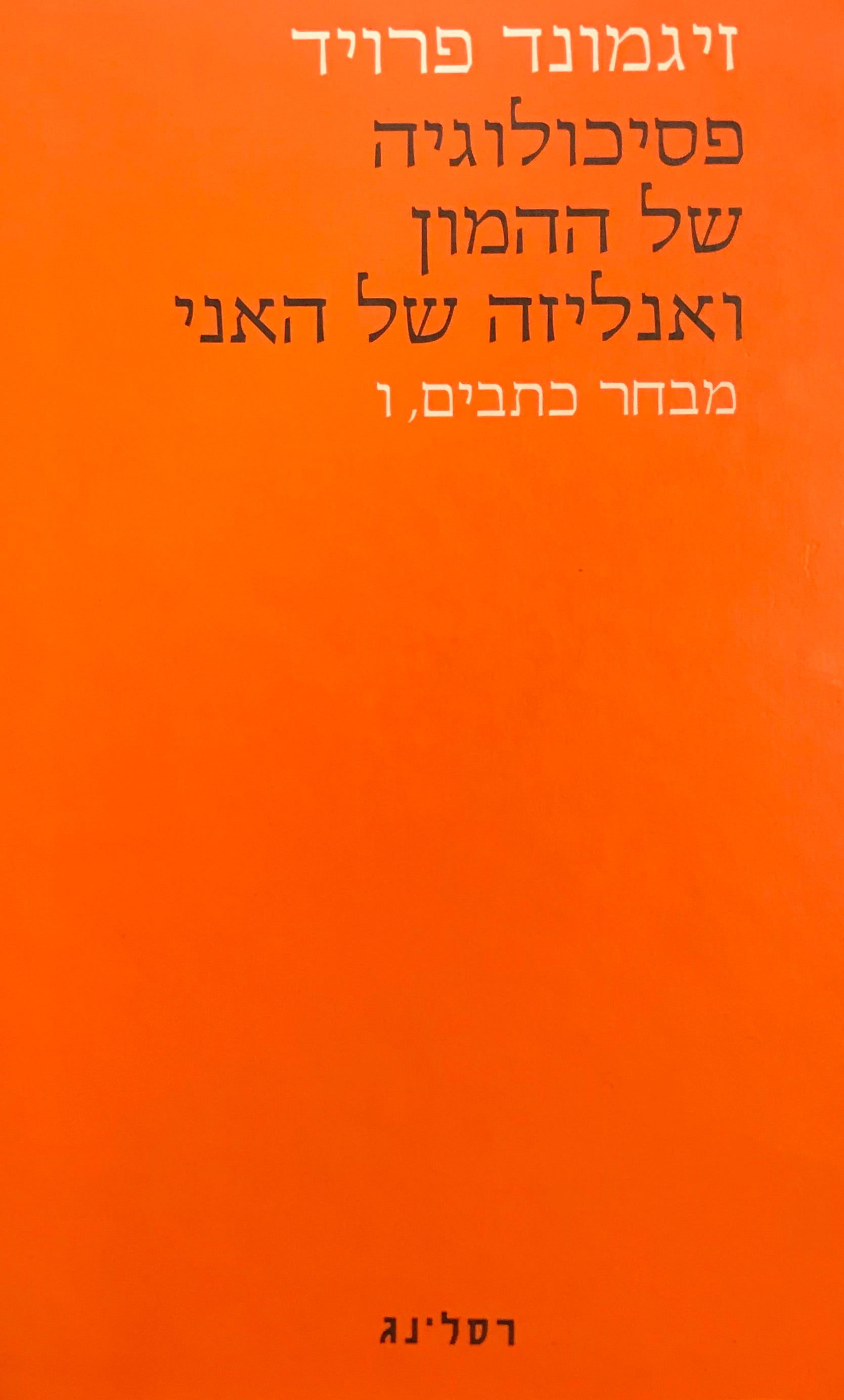 מבחר כתבים ו' : פסיכולוגיה של ההמון והאנליזה של האני