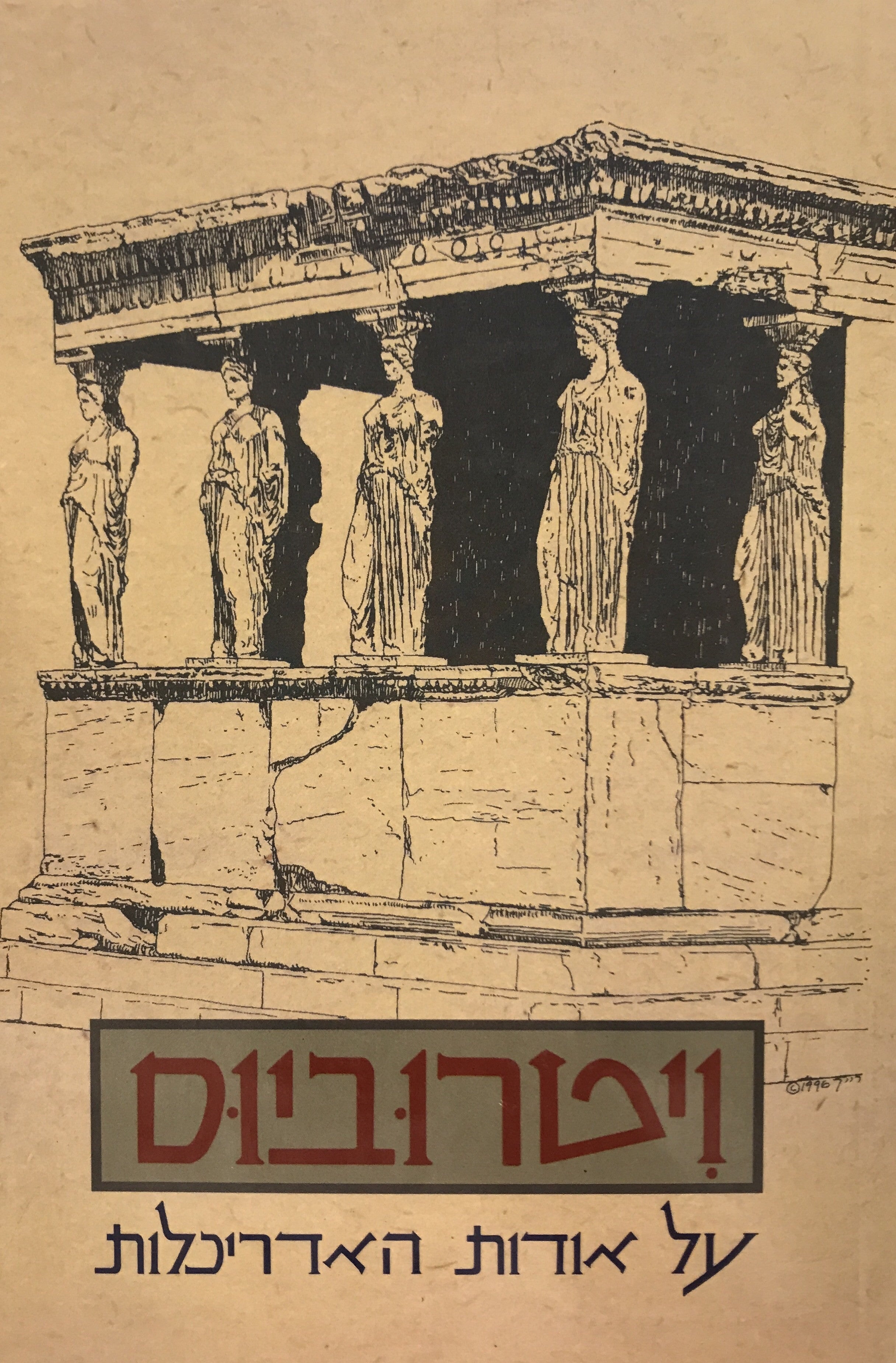 על אודות האדריכלות / תרגום רוני רייך