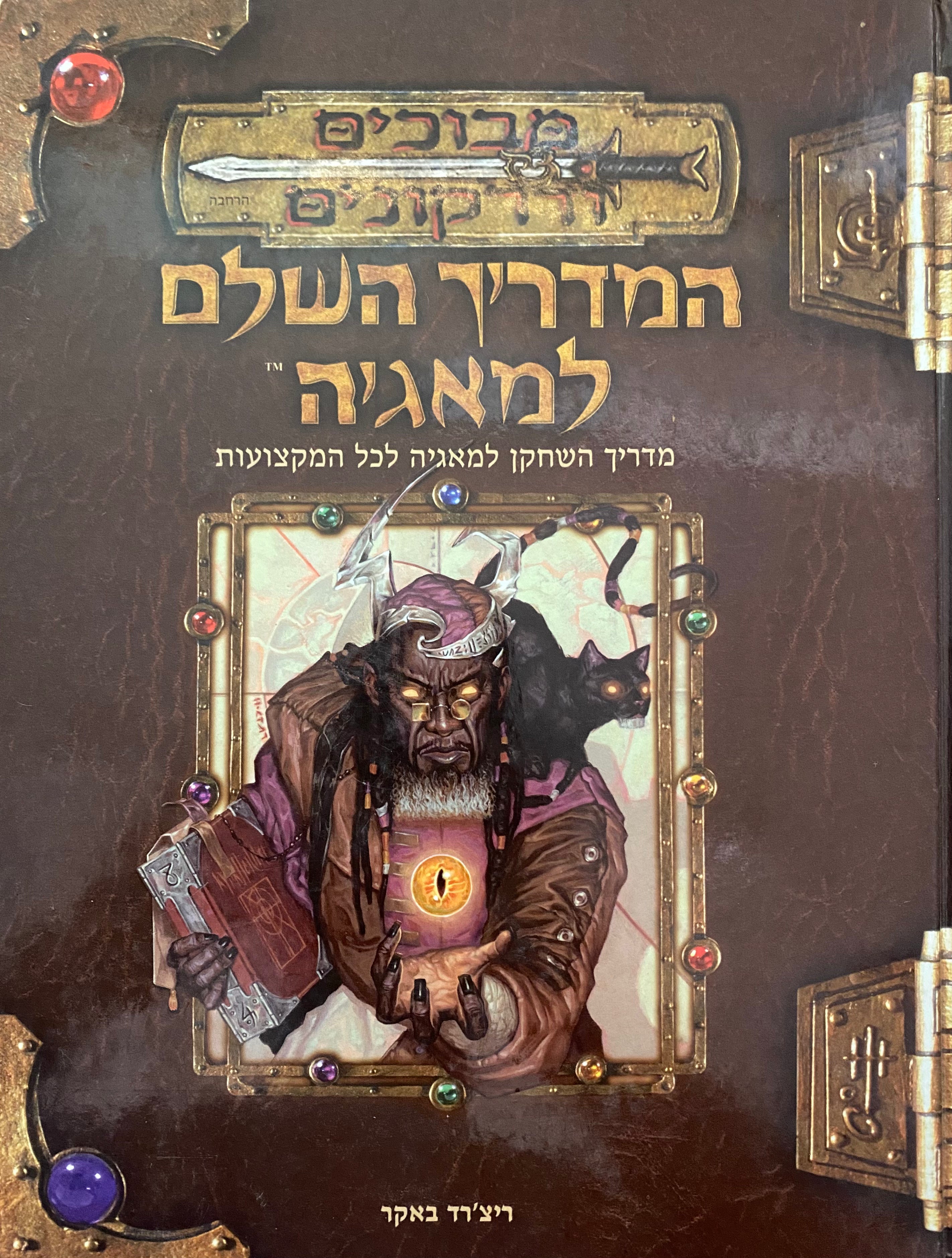מבוכים ודרקונים/ המדריך השלם למאגיה/ מדריך השחקן למאגיה לכל המקצועות