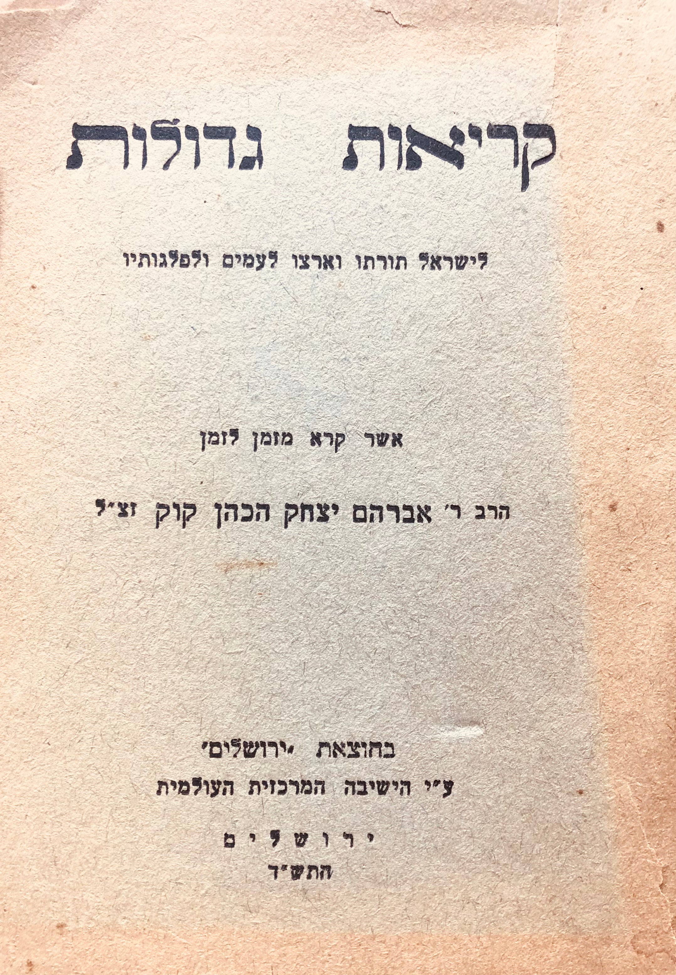 קריאות גדולות / לישראל תורתו וארצו לעמים ולפלגותיו