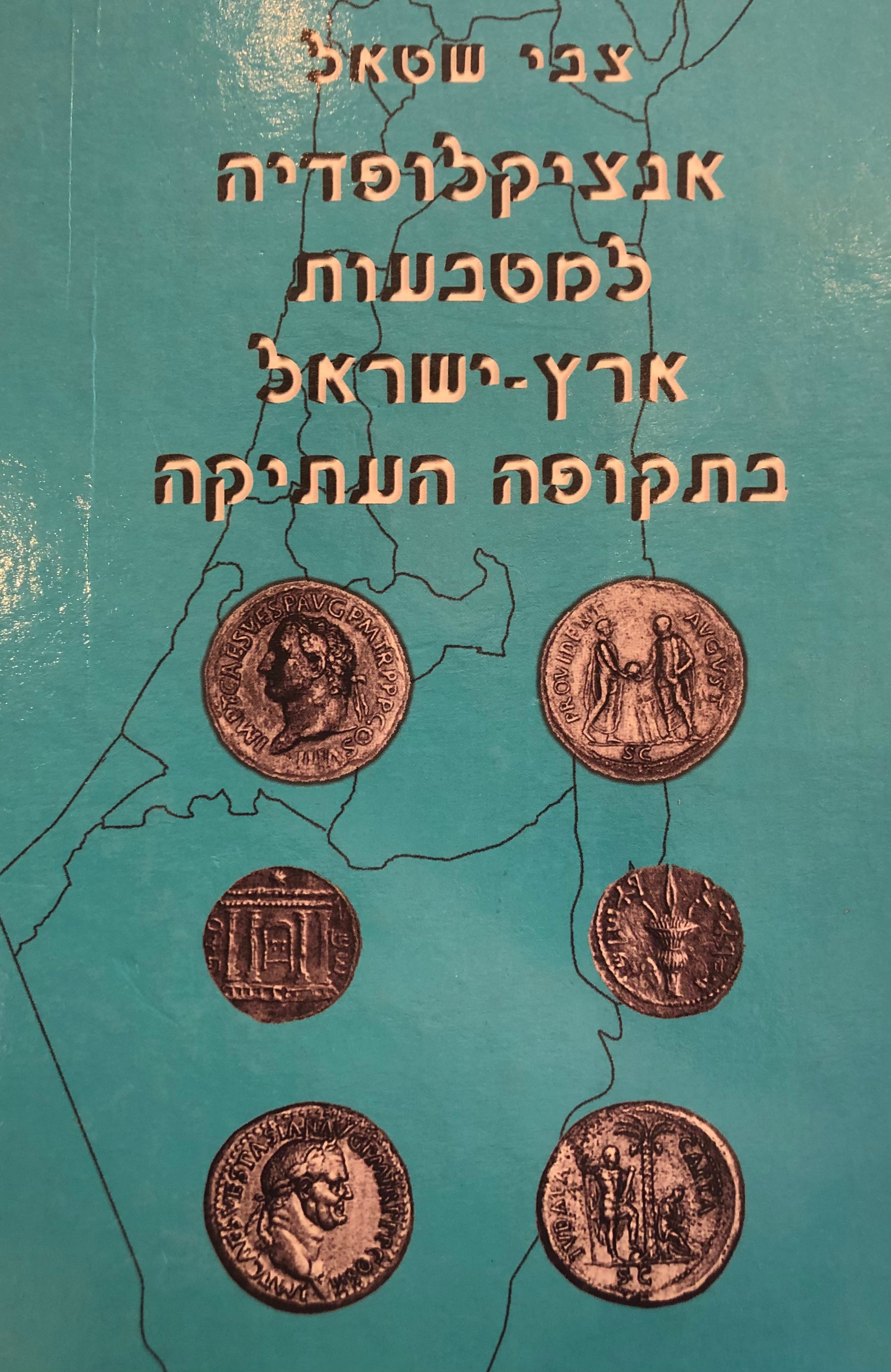 אנציקלופדיה למטבעות ארץ ישראל בתקופה העתיקה