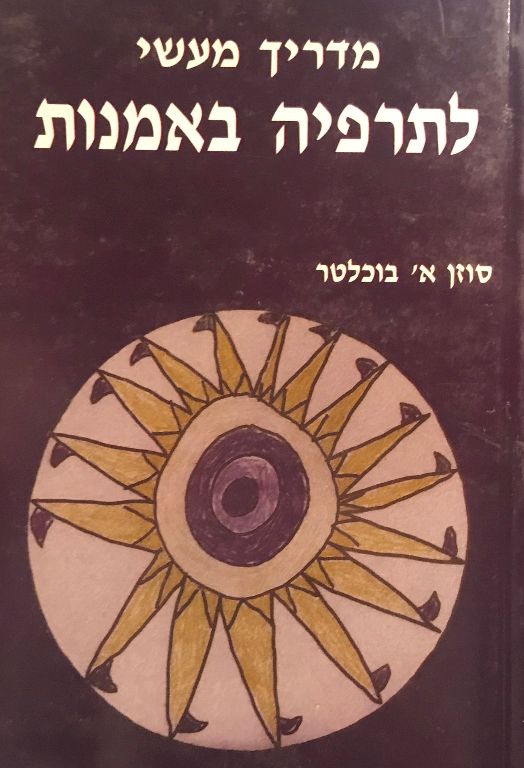 מדריך מעשי לתרפיה באמנות