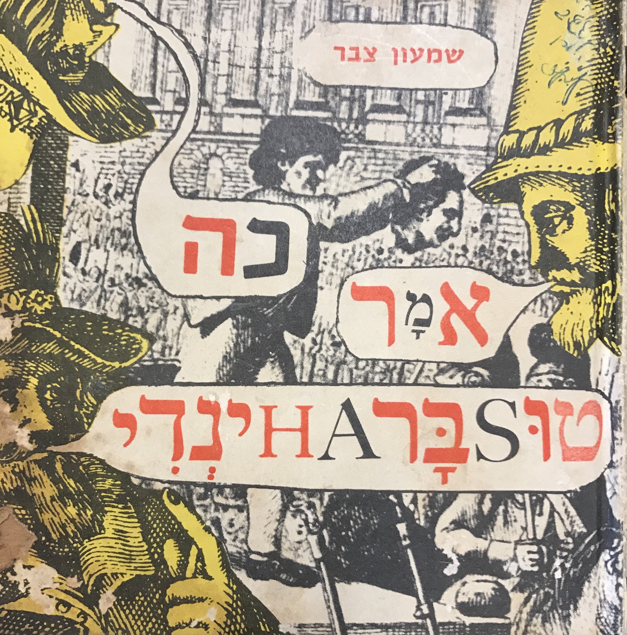 כה אמר טוסבראהינדי