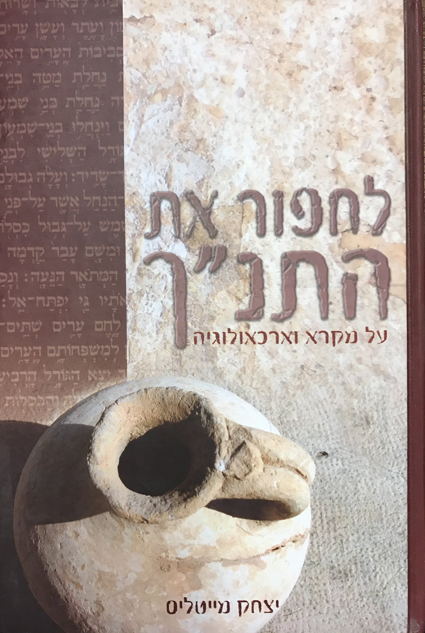 לחפור את התנ"ך: על מקרא וארכאולוגיה