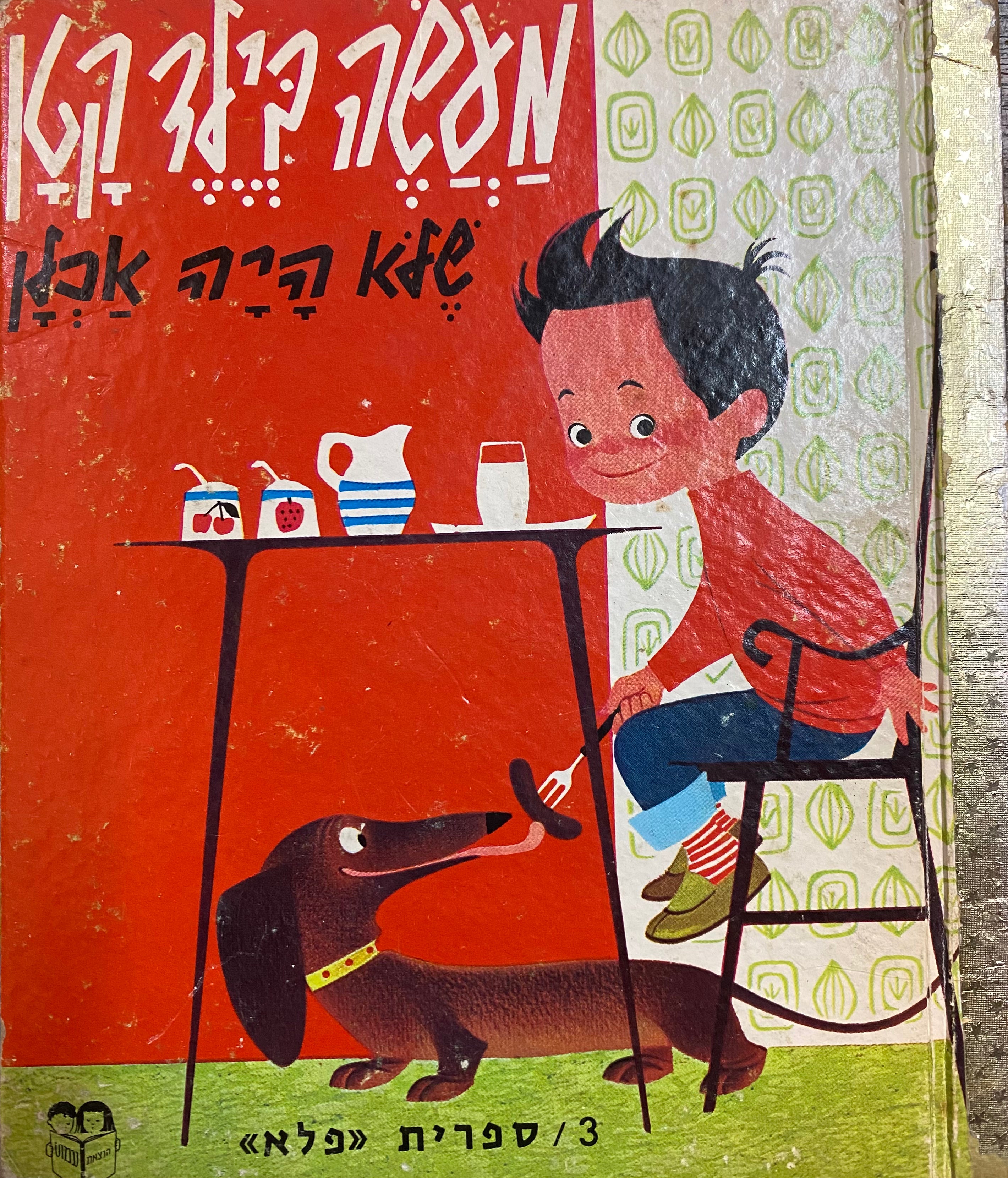 מעשה בילד קטן שלא היה אכלן