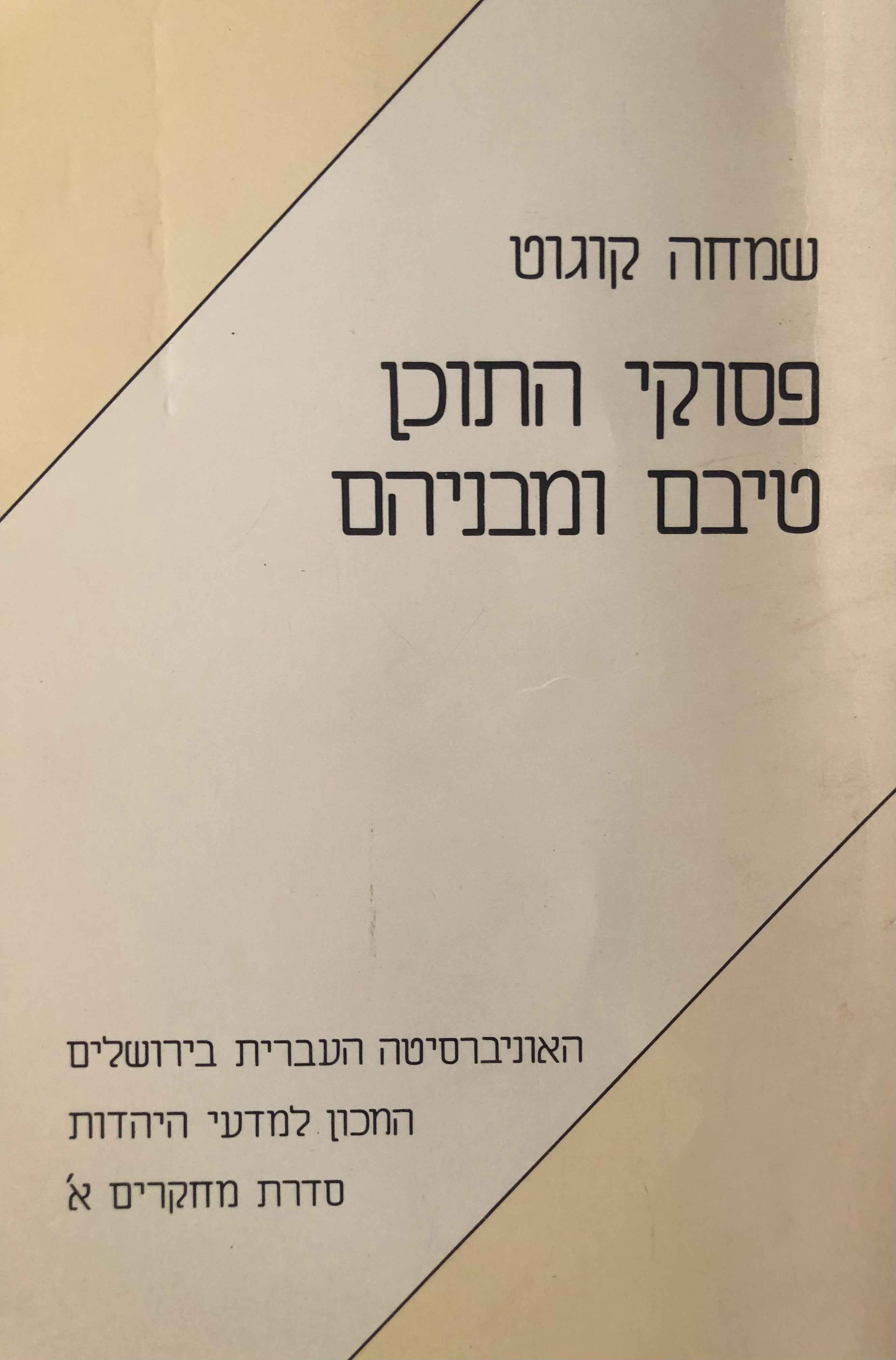 פסוקי התוכן טיבם ומבניהם / פרק בתחביר העברית של ספר חסידים