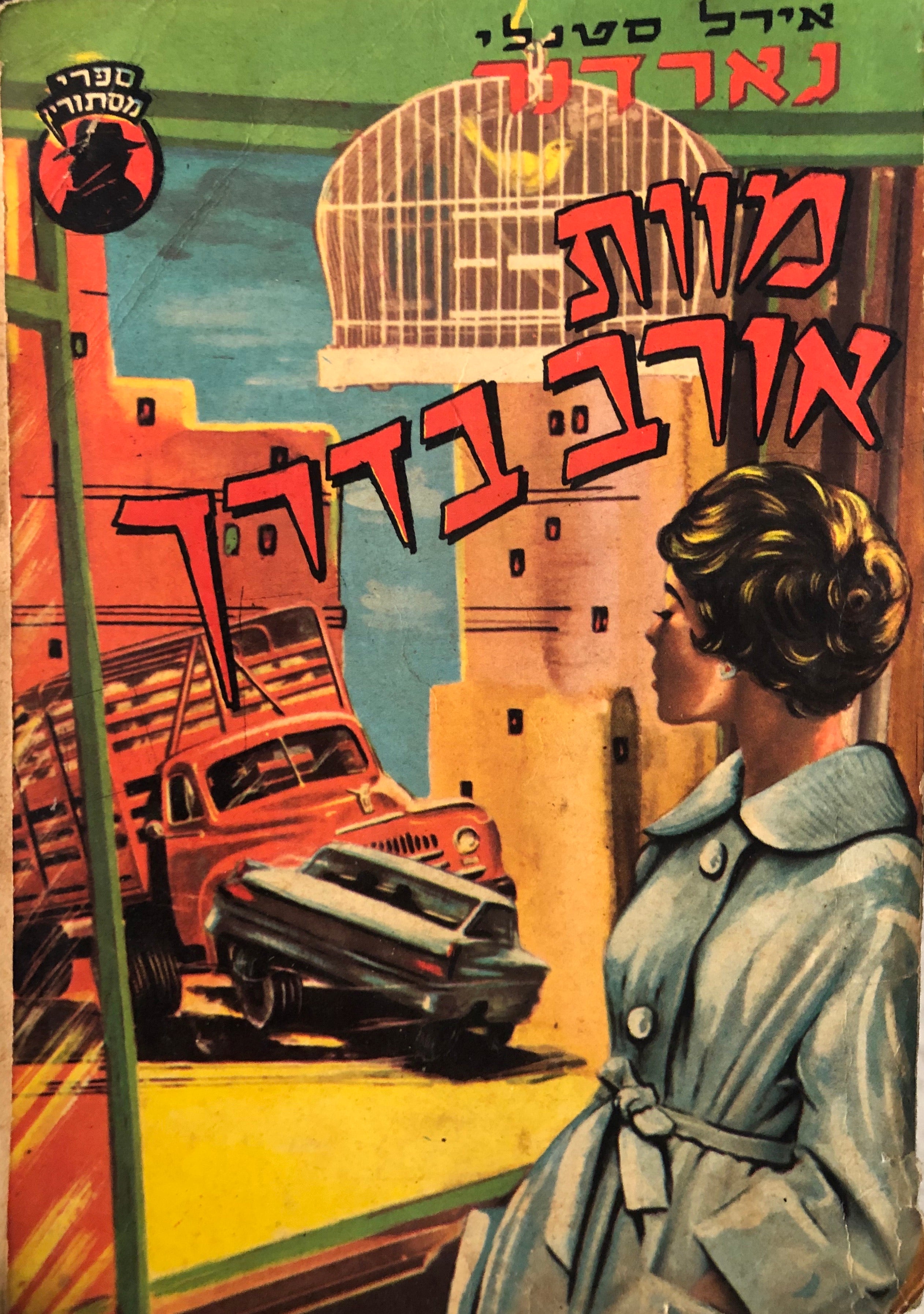 מוות אורב בדרך