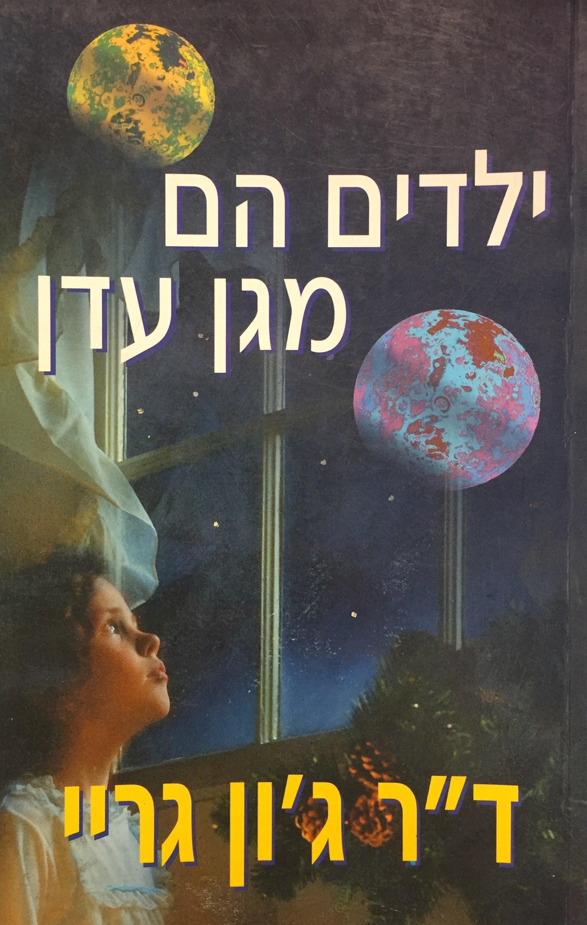 ילדים הם מגן עדן