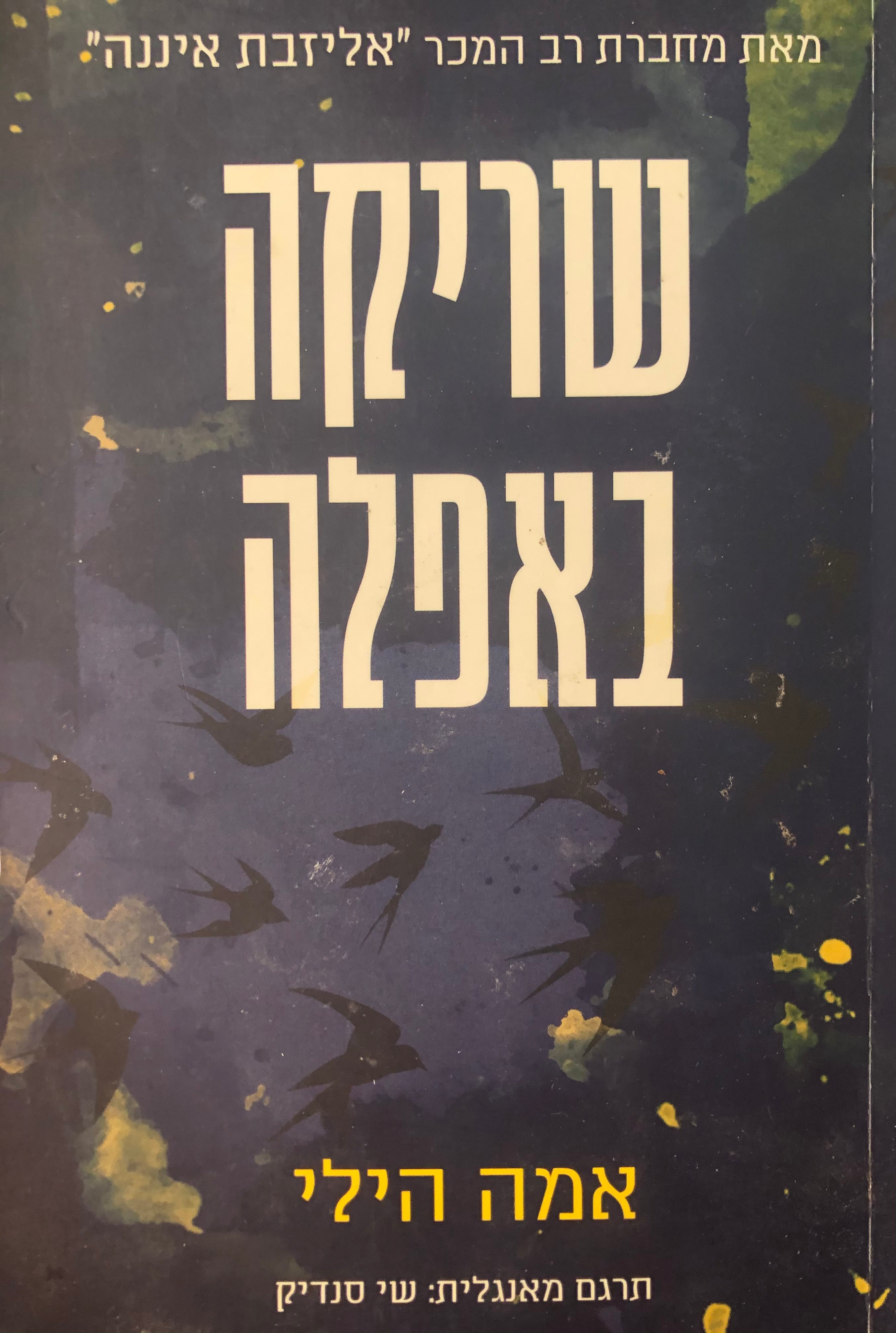 שריקה באפלה