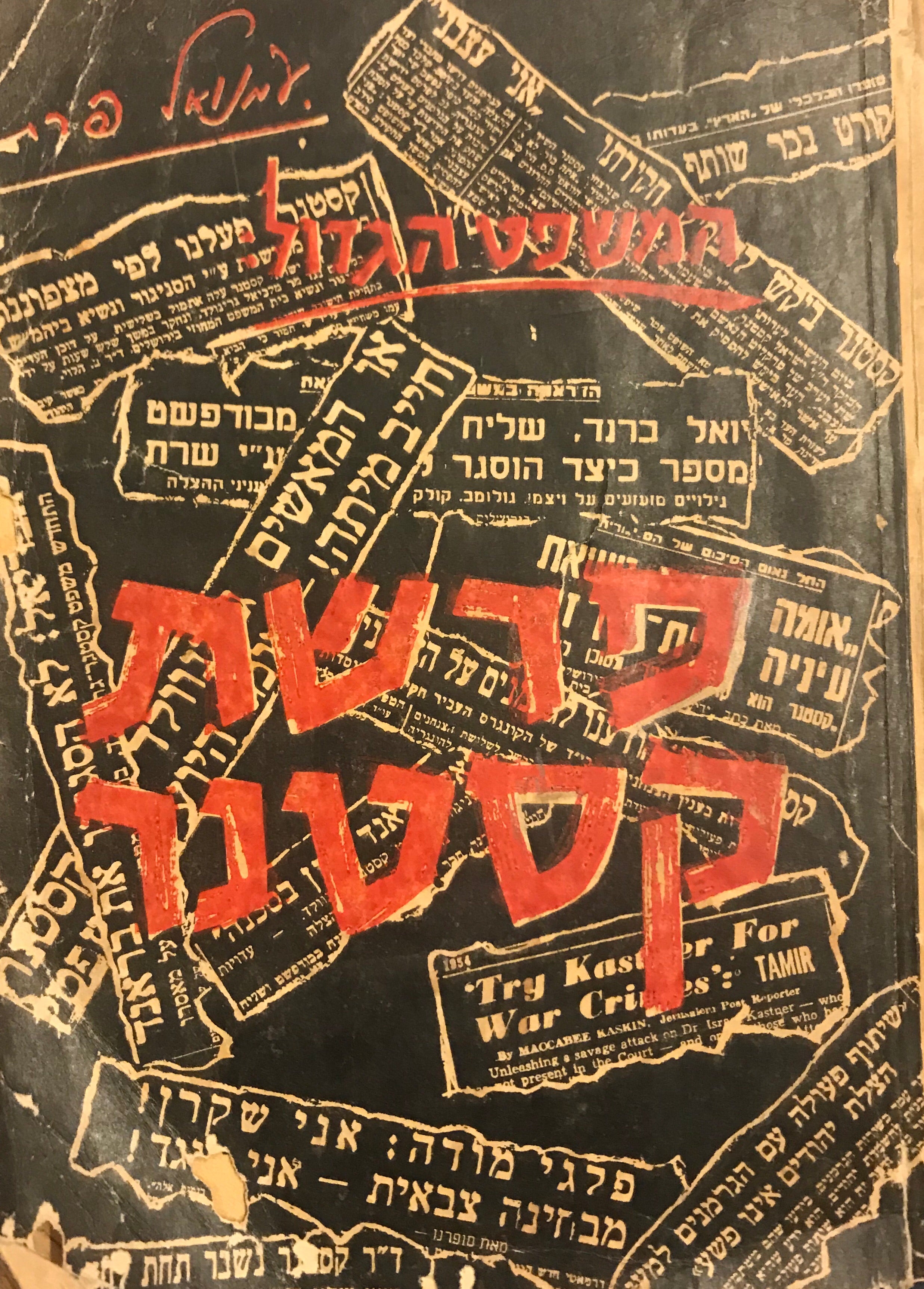 המשפט הגדול: פרשת קסטנר
