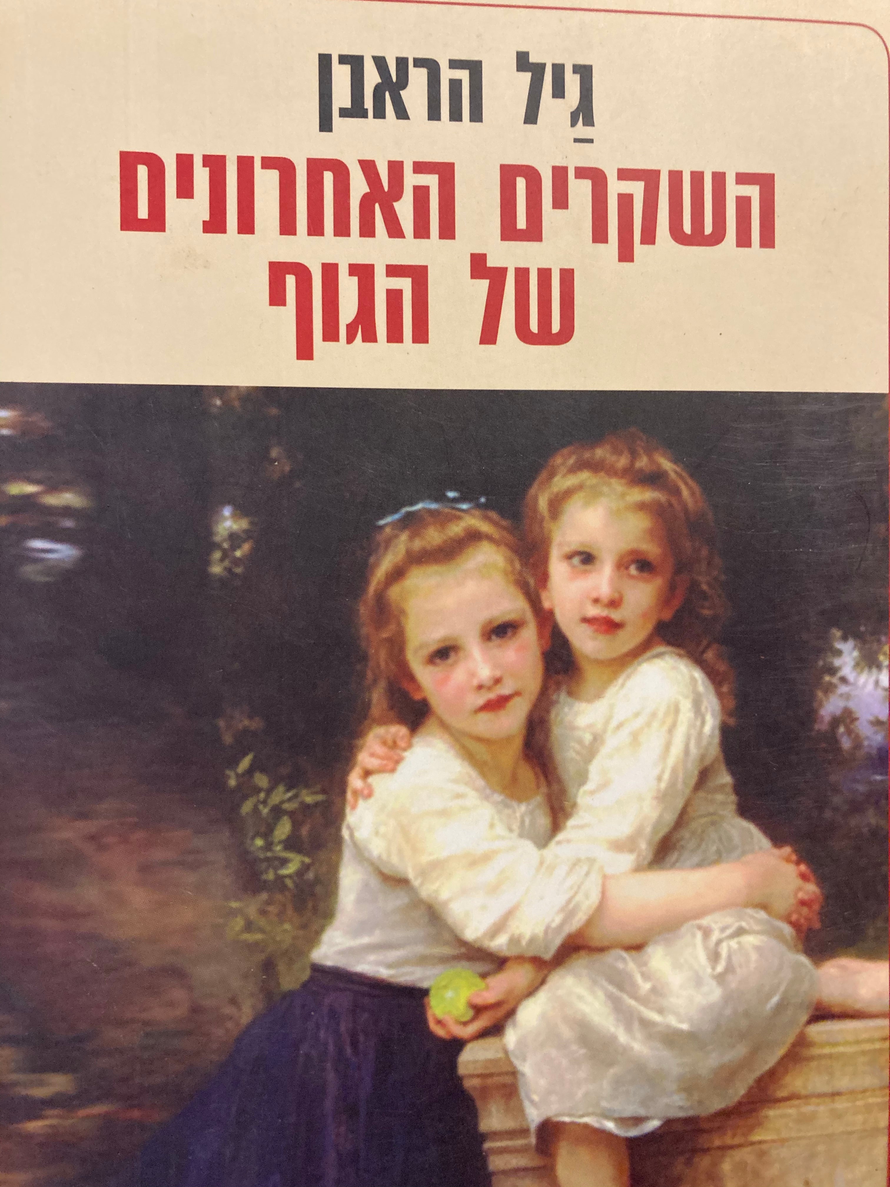 השקרים האחרונים של הגוף