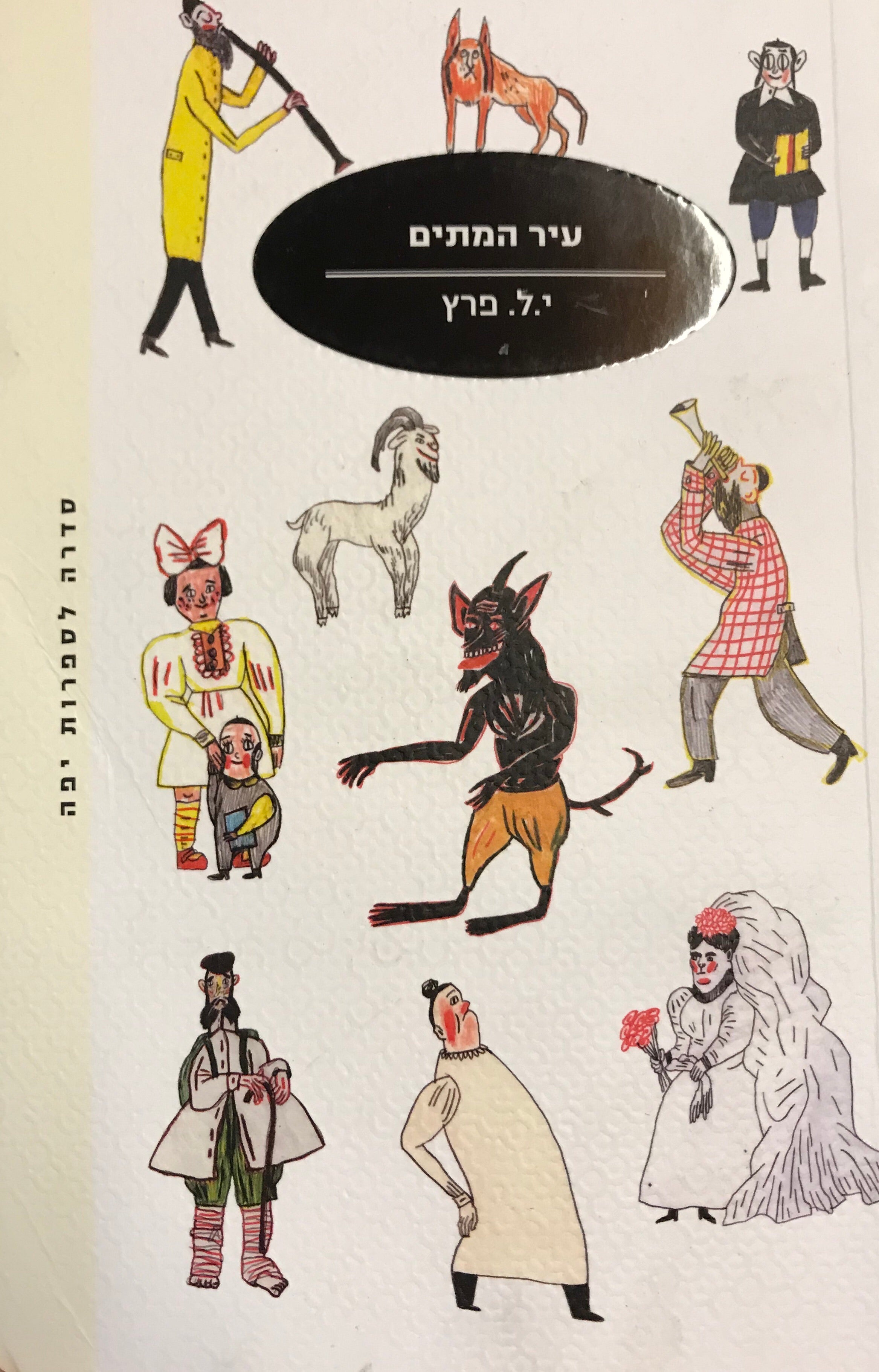 עיר המתים / סיפורים
