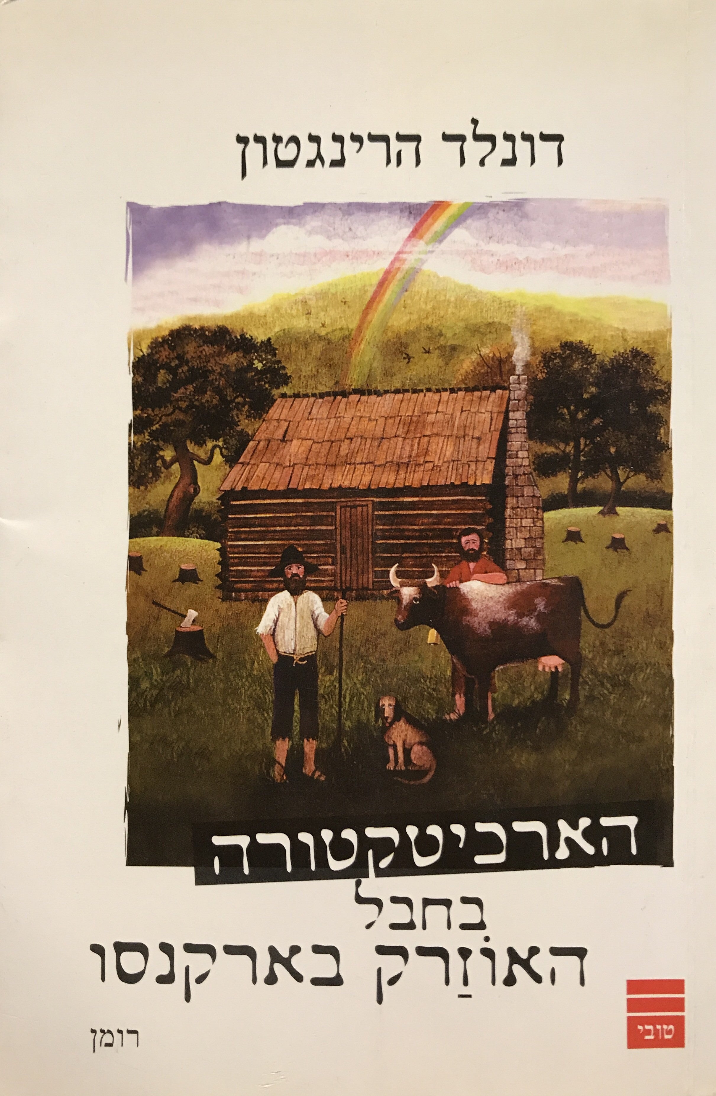 הארכיטקטורה בחבל האוזרק בארקנסו