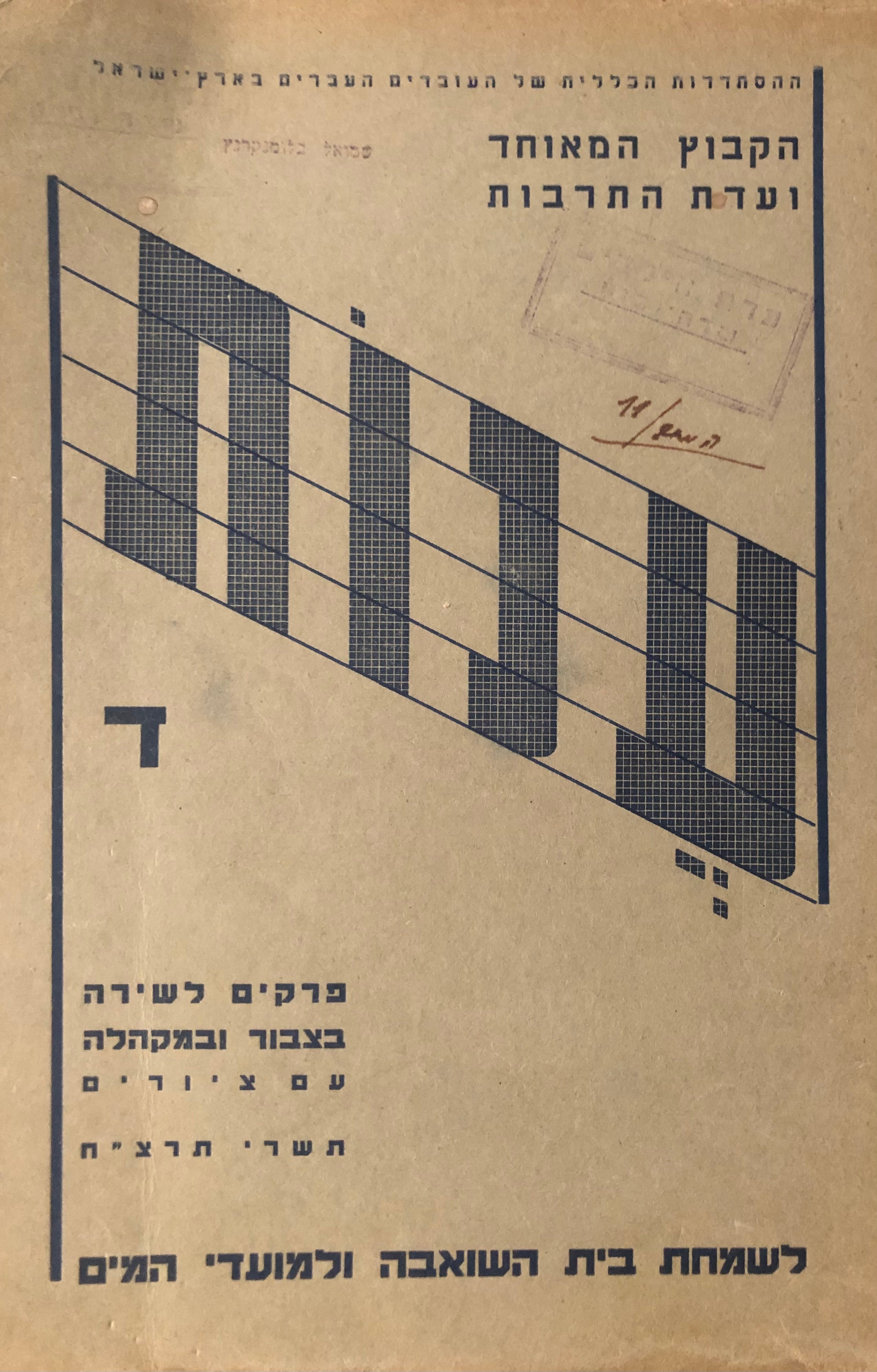 פרקים לשירה בצבור ובמקהלה עם ציורים/ לשמחת בית השואבה ולמועדי המים
