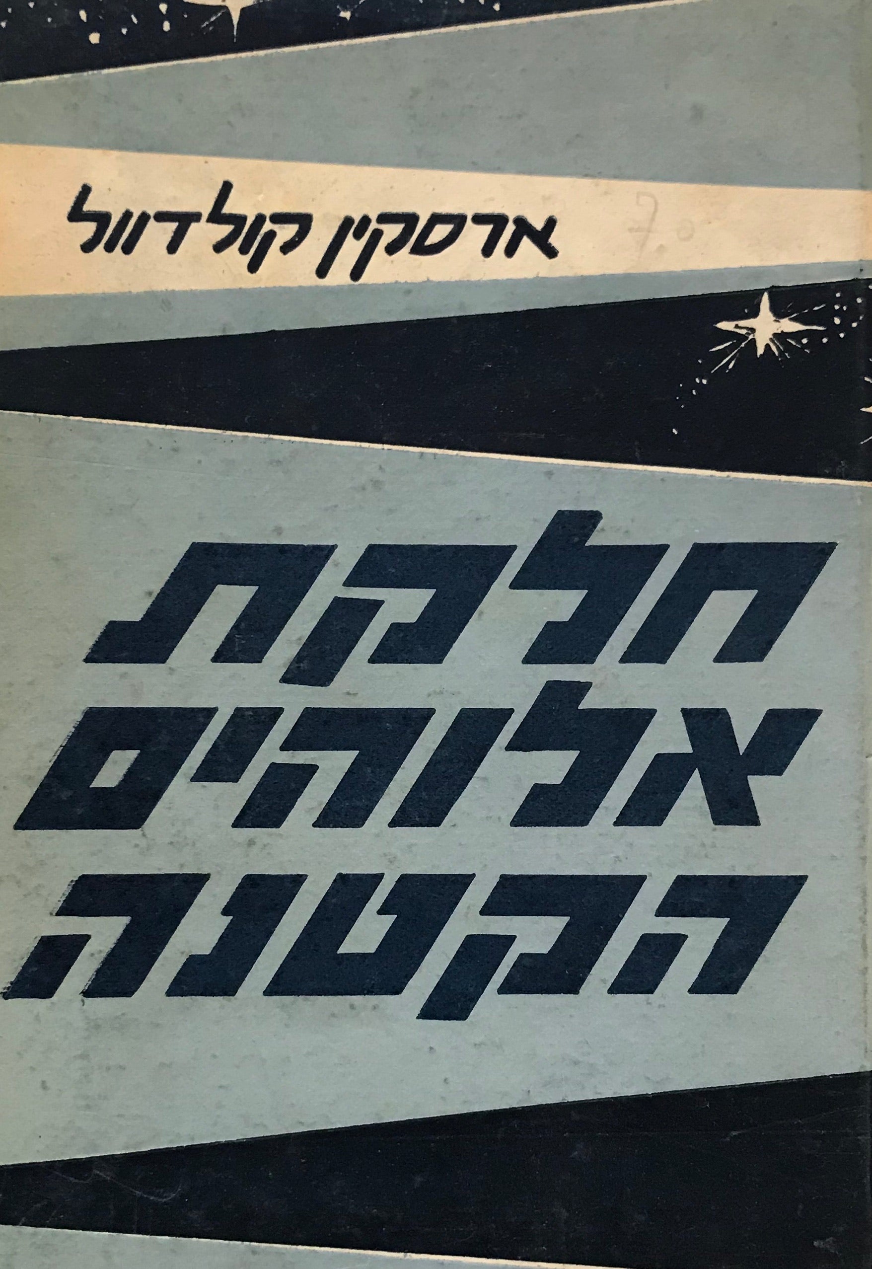 חלקת אלוהים הקטנה / רומן