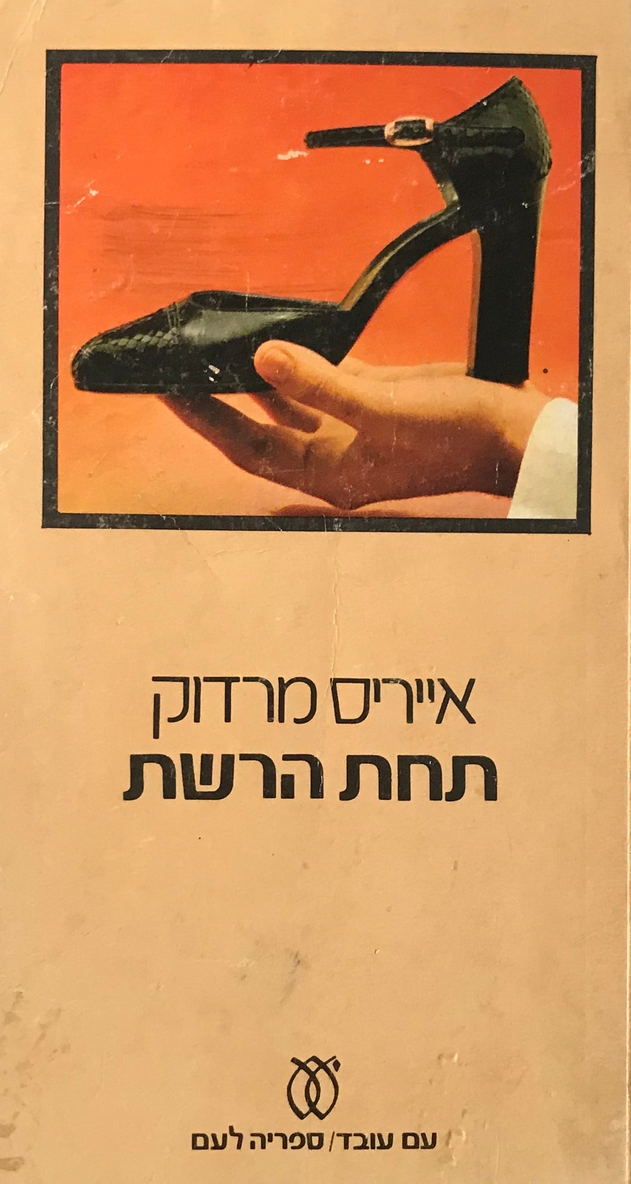 תחת הרשת