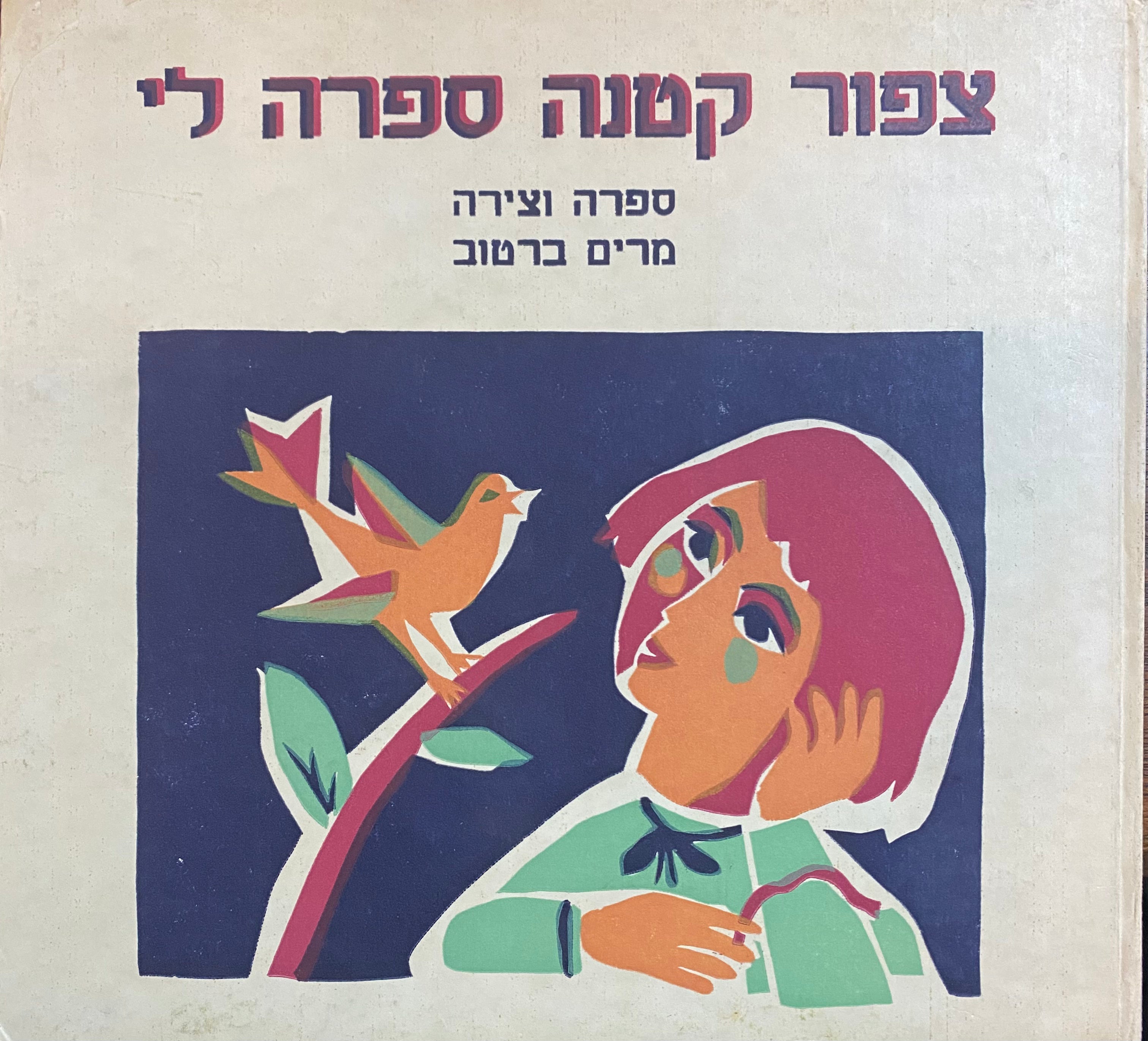 צפור קטנה ספרה לי/ לבנית ושחורית