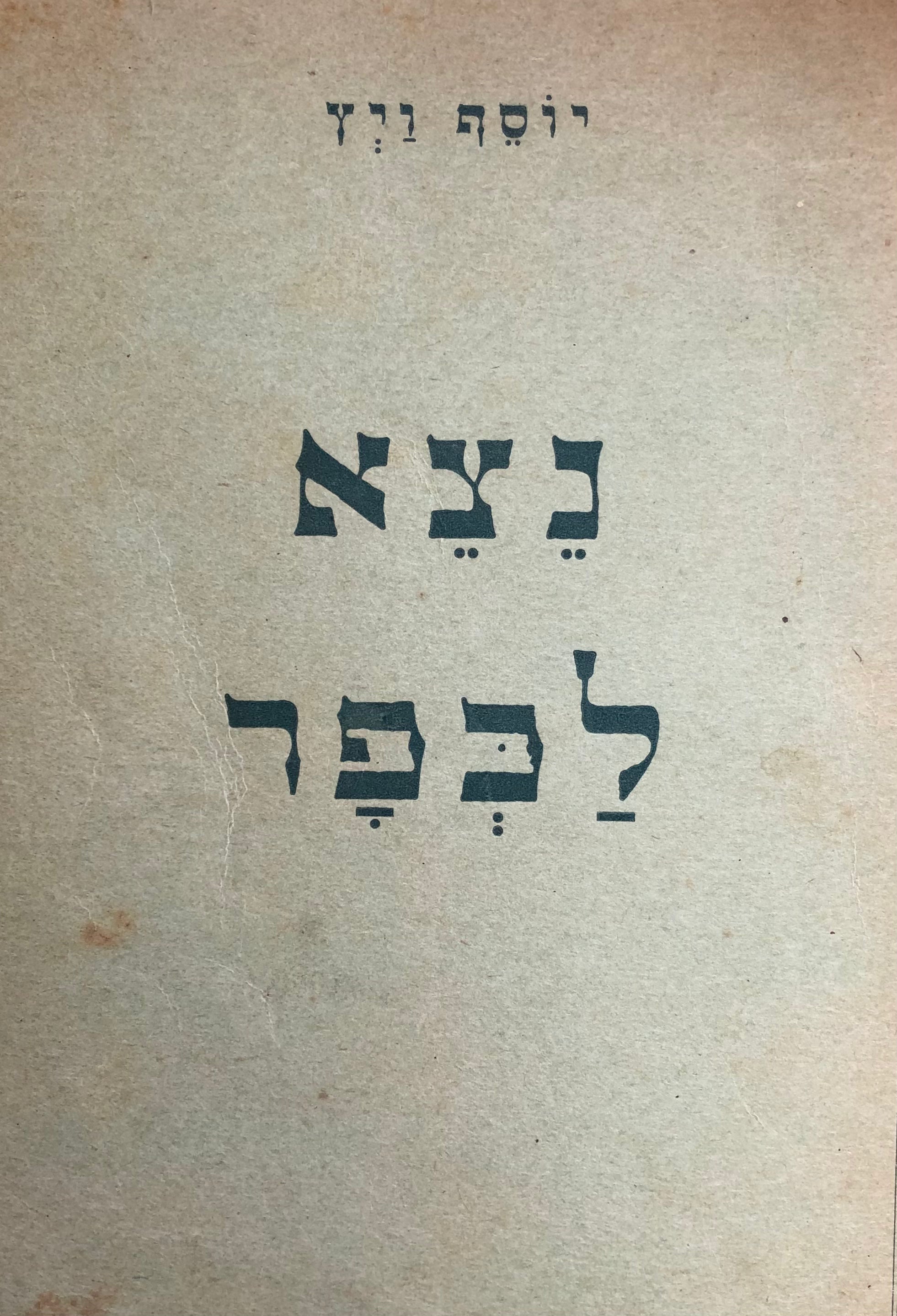 נצא לכפר