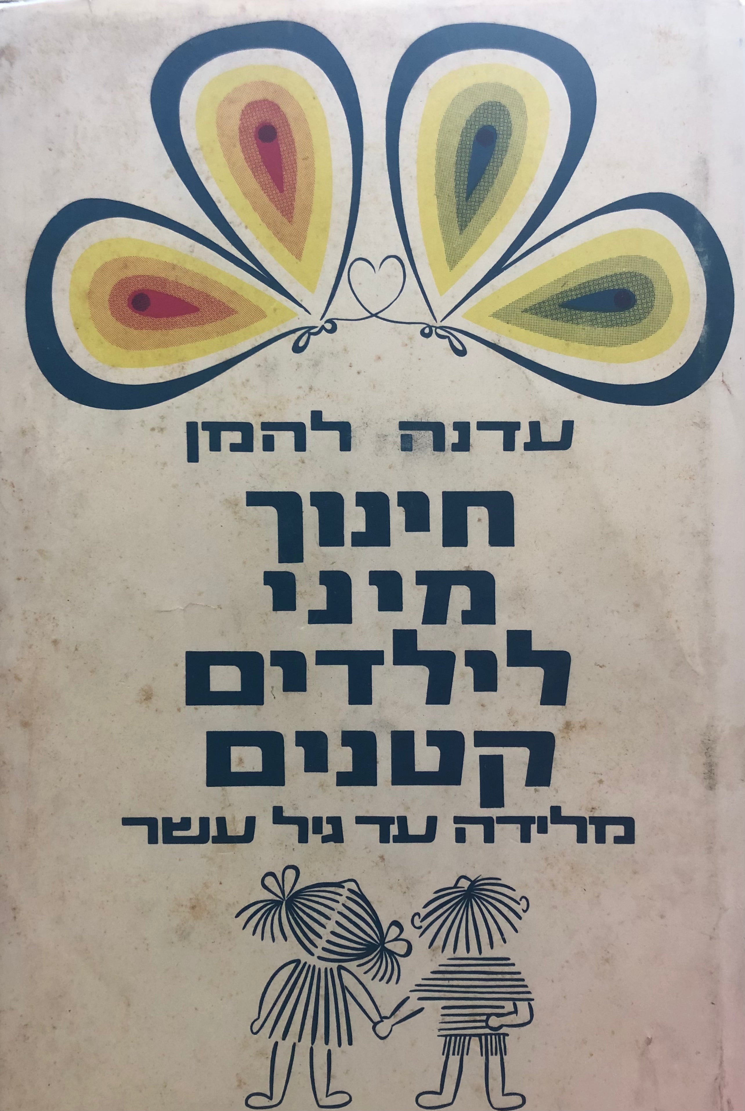 חינוך מיני לילדים קטנים: מלידה עד גיל 10