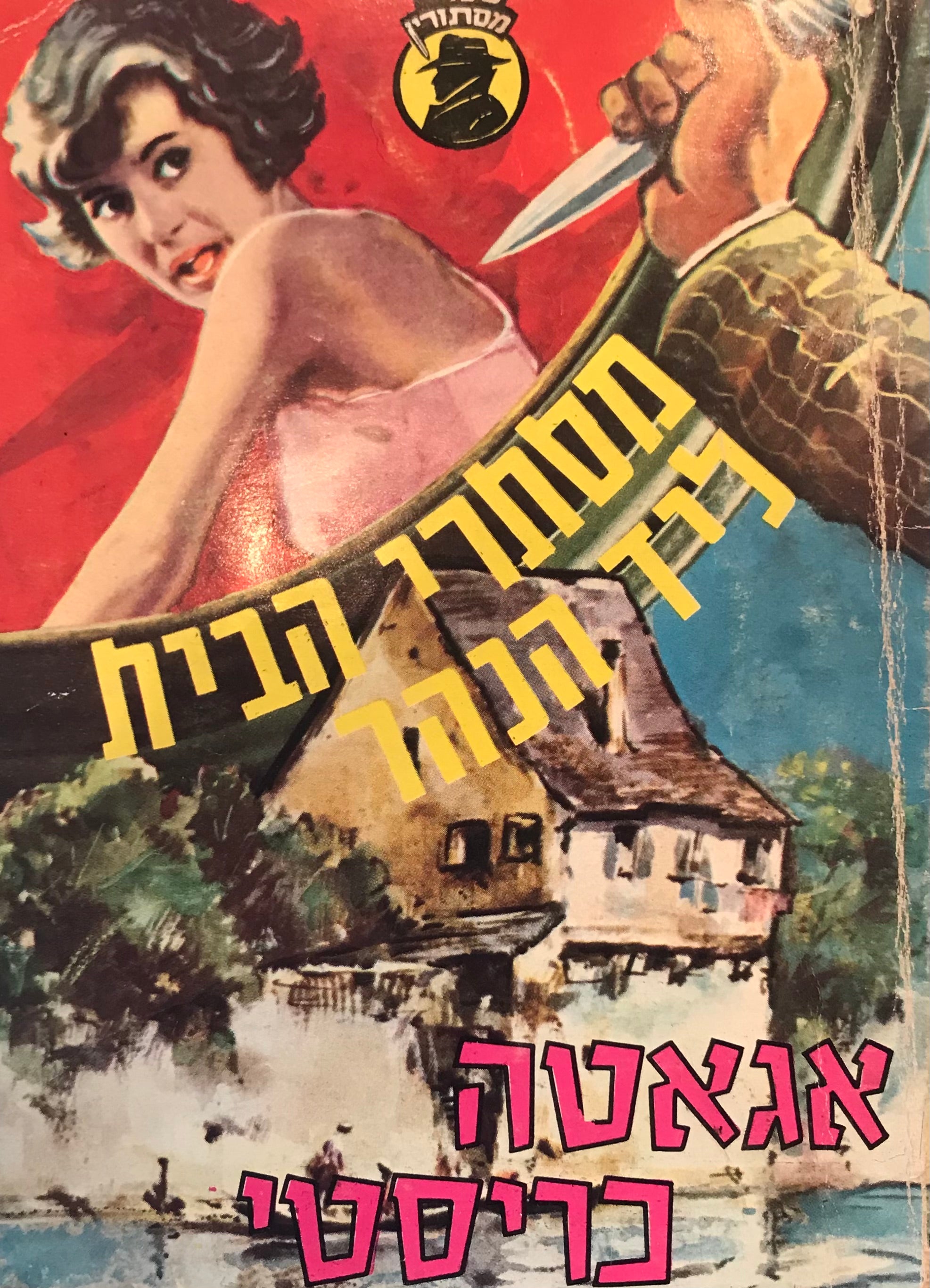 מסתרי הבית ליד הנהר