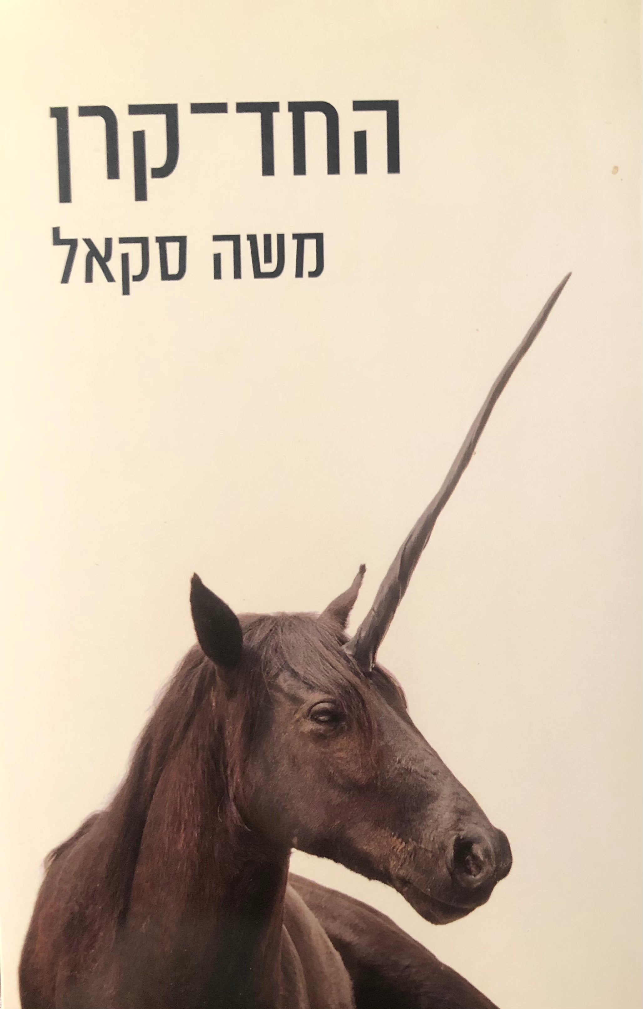 החד-קרן