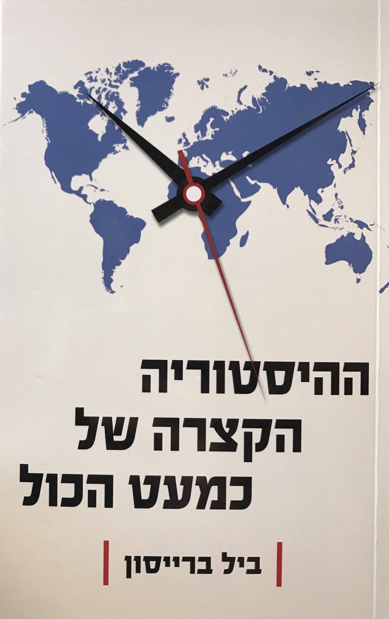 ההיסטוריה הקצרה של כמעט הכול