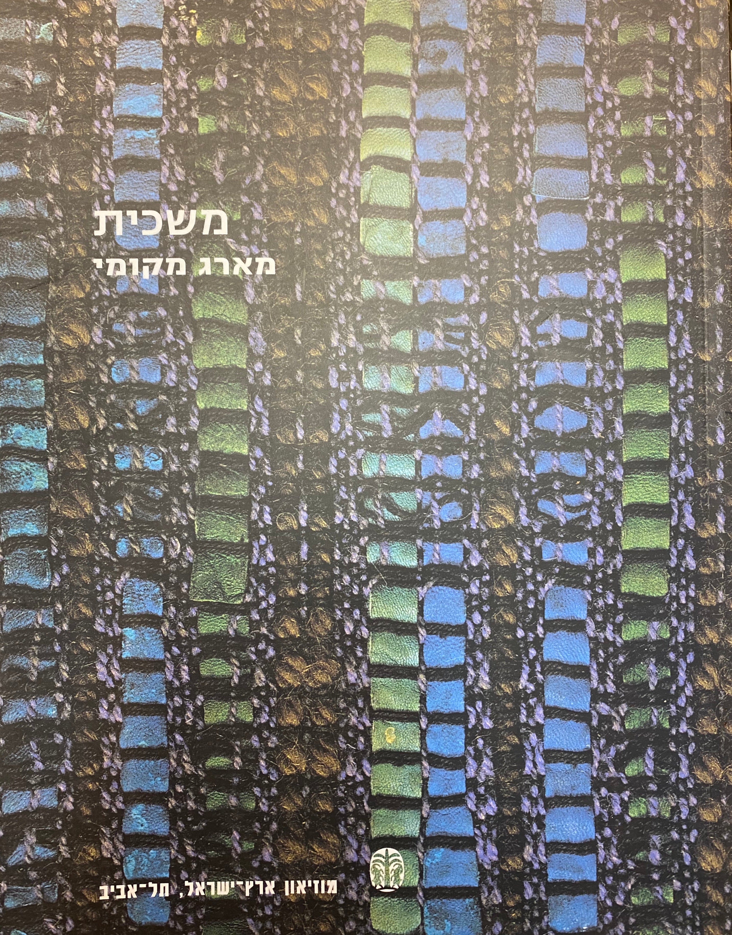 משכית / מארג מקומי