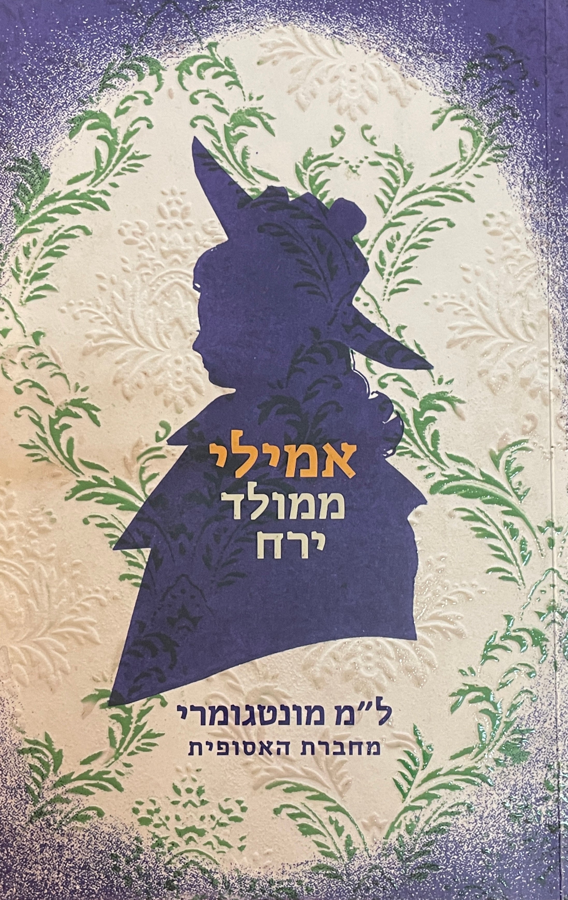 אמילי ממולד ירח