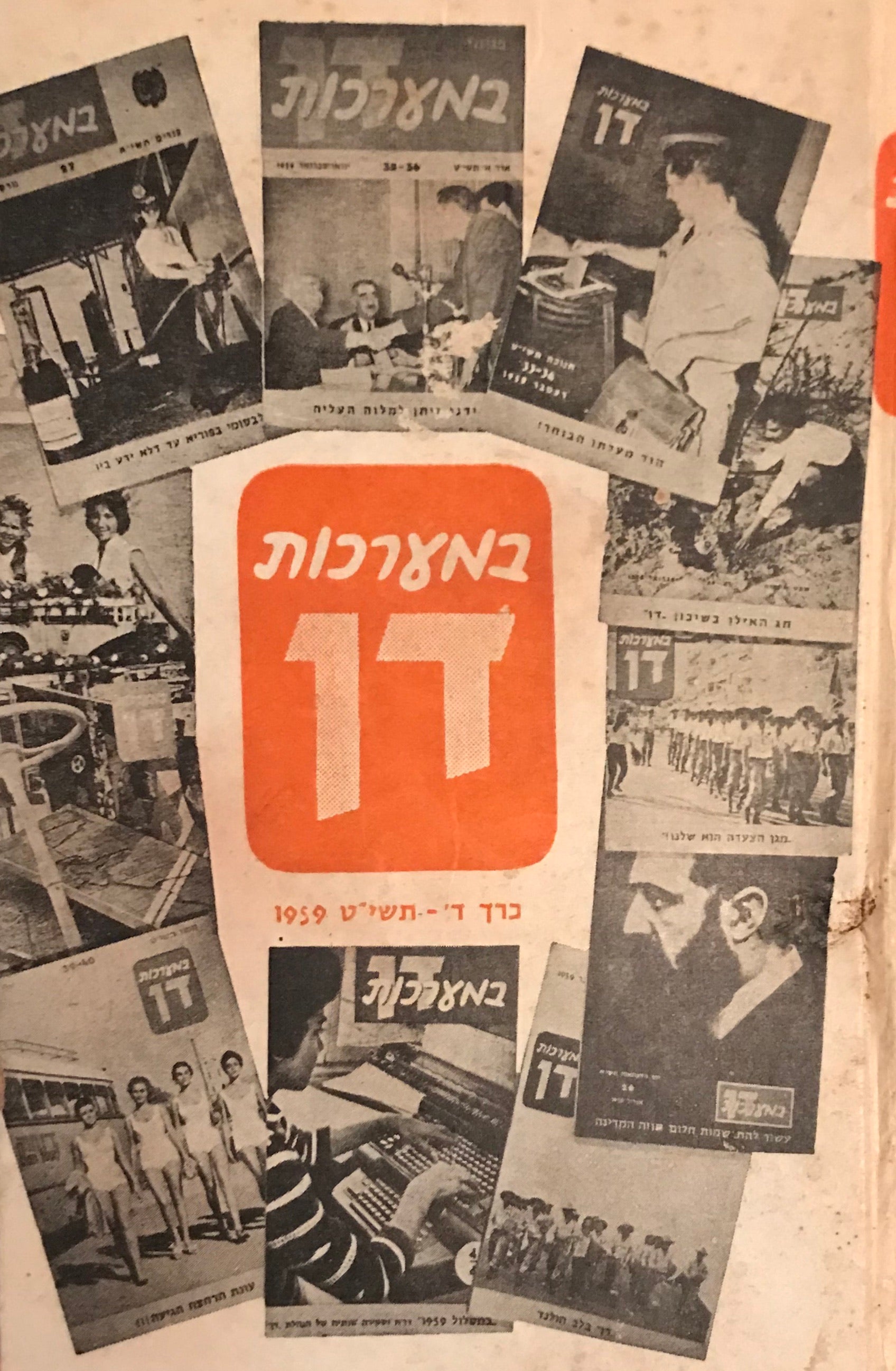 במערכות דן / כרך ד' - תשי"ט 1959