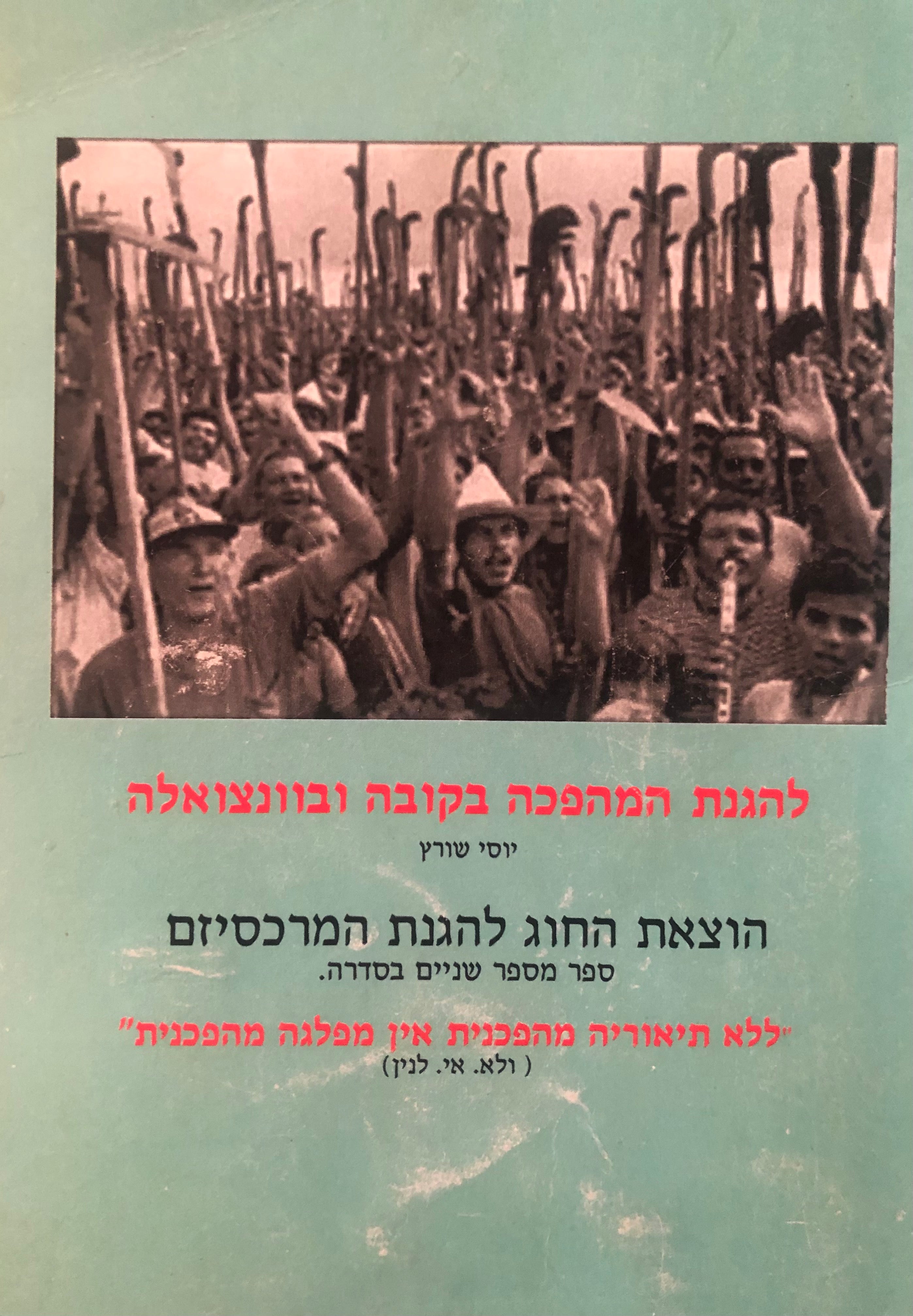 להגנת המהפכה בקובה ובוונצואלה / ניתוח מרקסיסטי