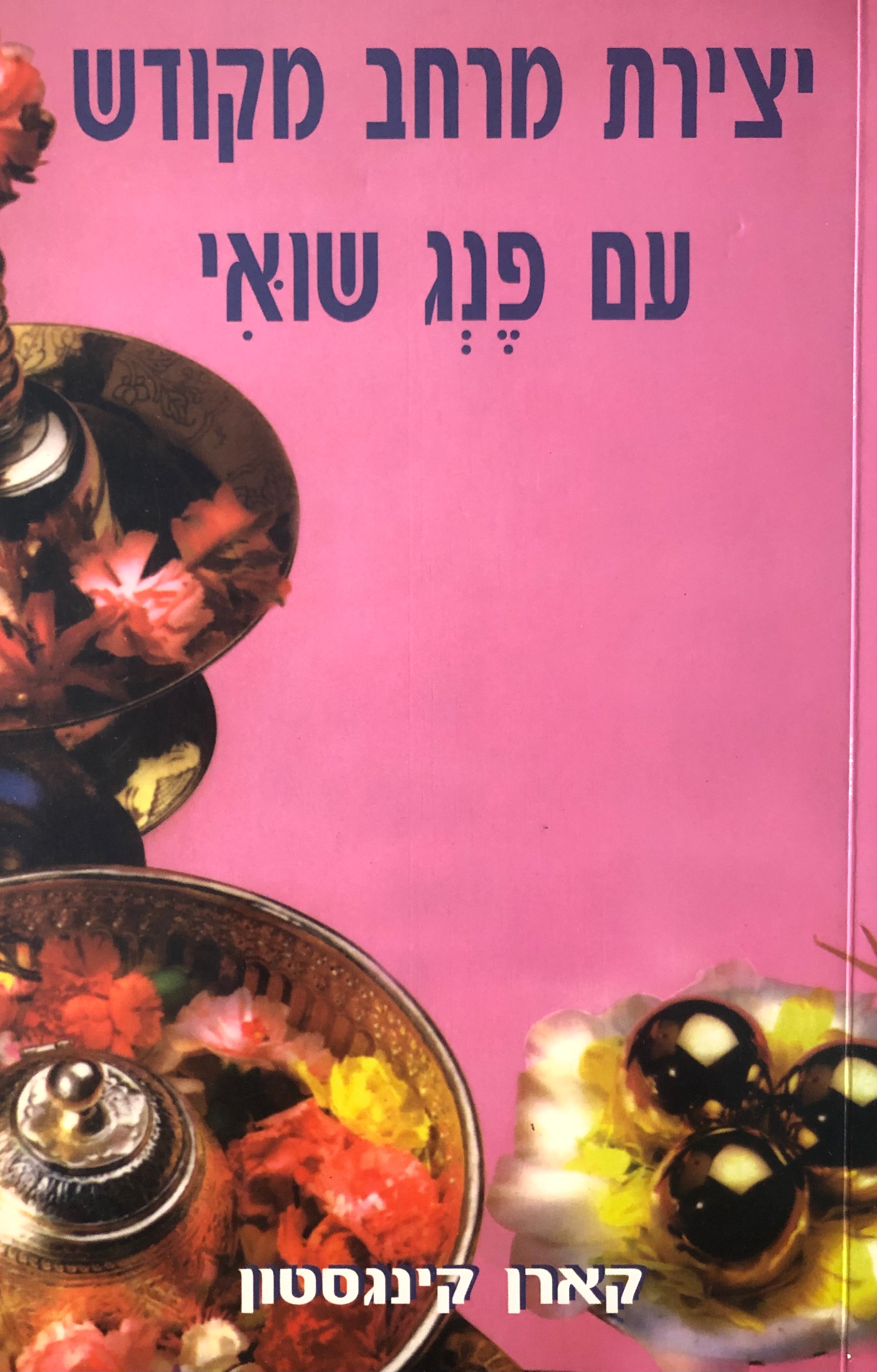יצירת מרחב מקודש עם פנג שואי