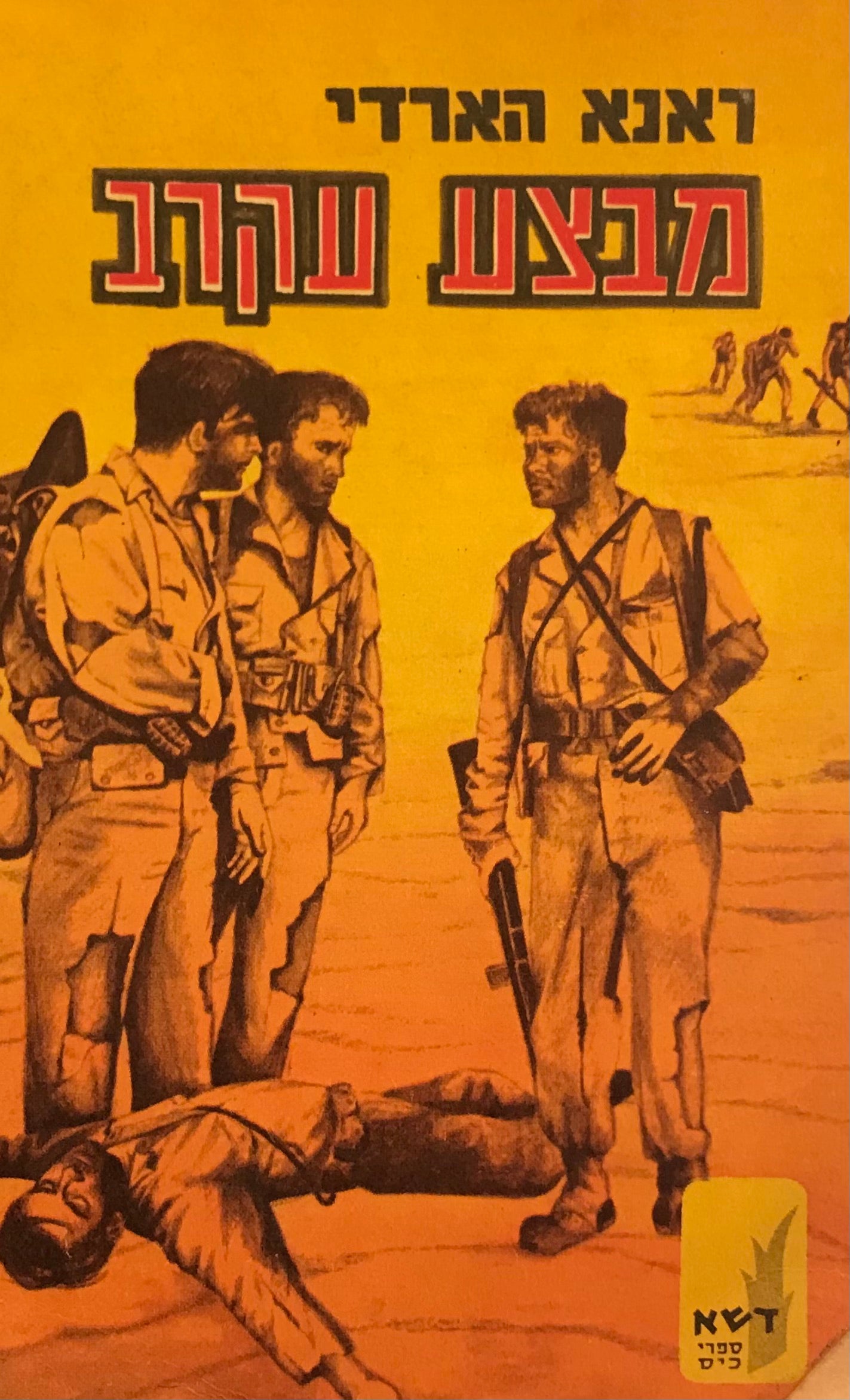 מבצע עקרב / רומן מלחמה