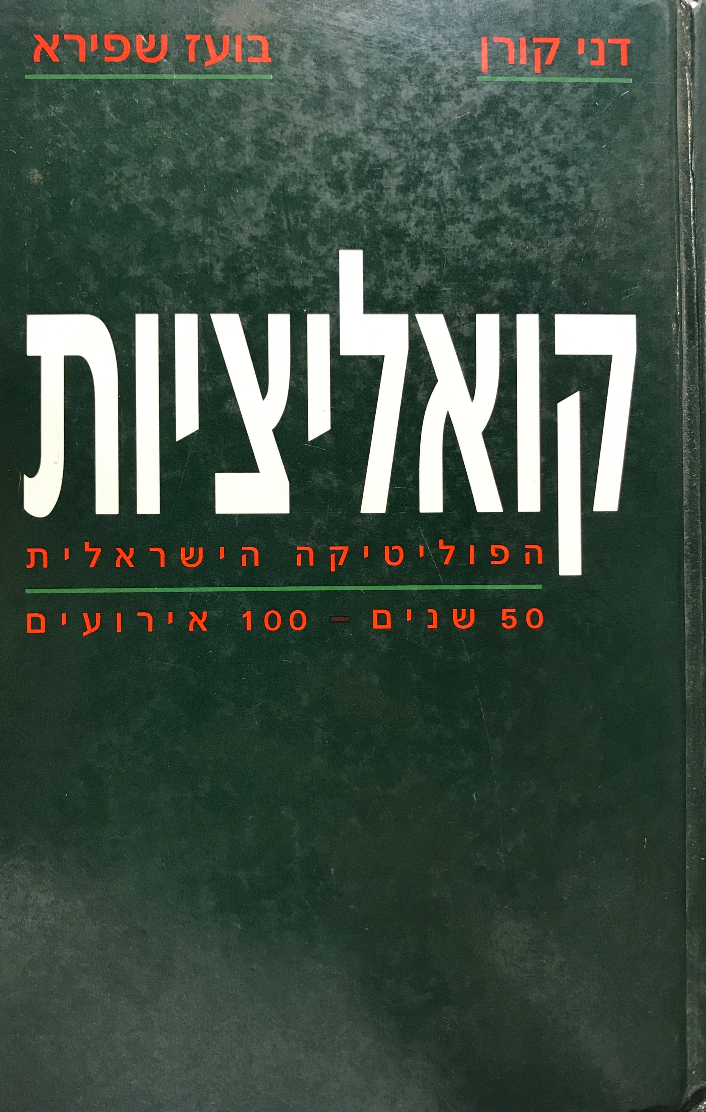 קואליציות / הפוליטיקה הישראלית 50 שנים 100 אירועים