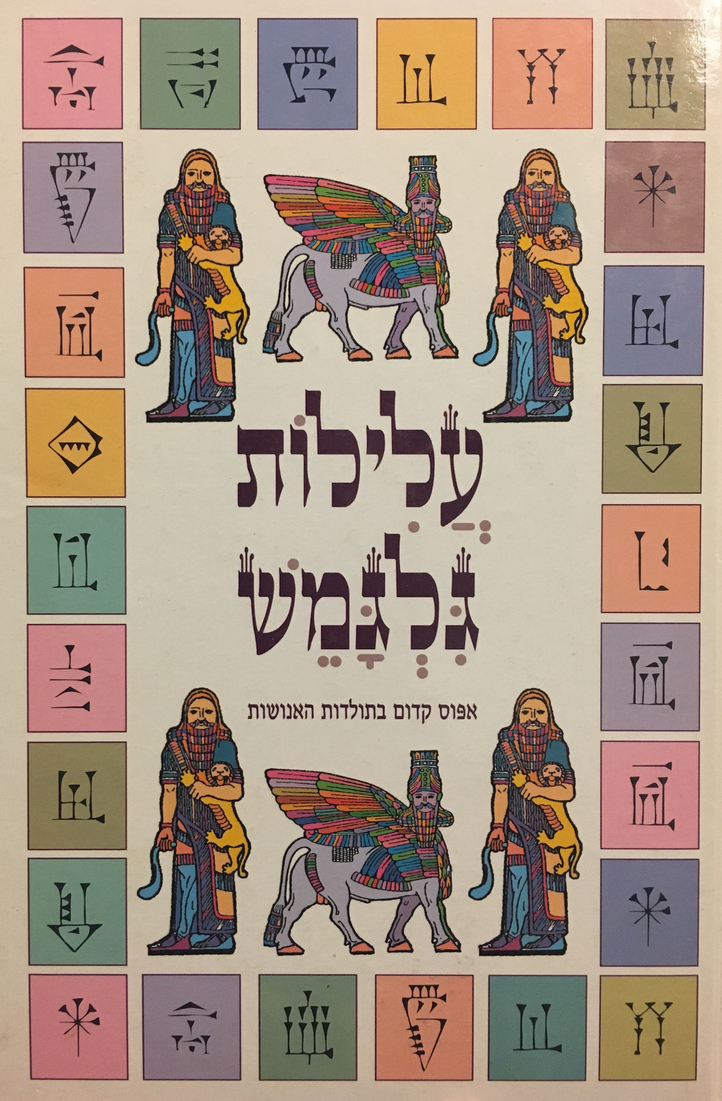 עלילות גלגמש - אפוס קדום בתולדות האנושות