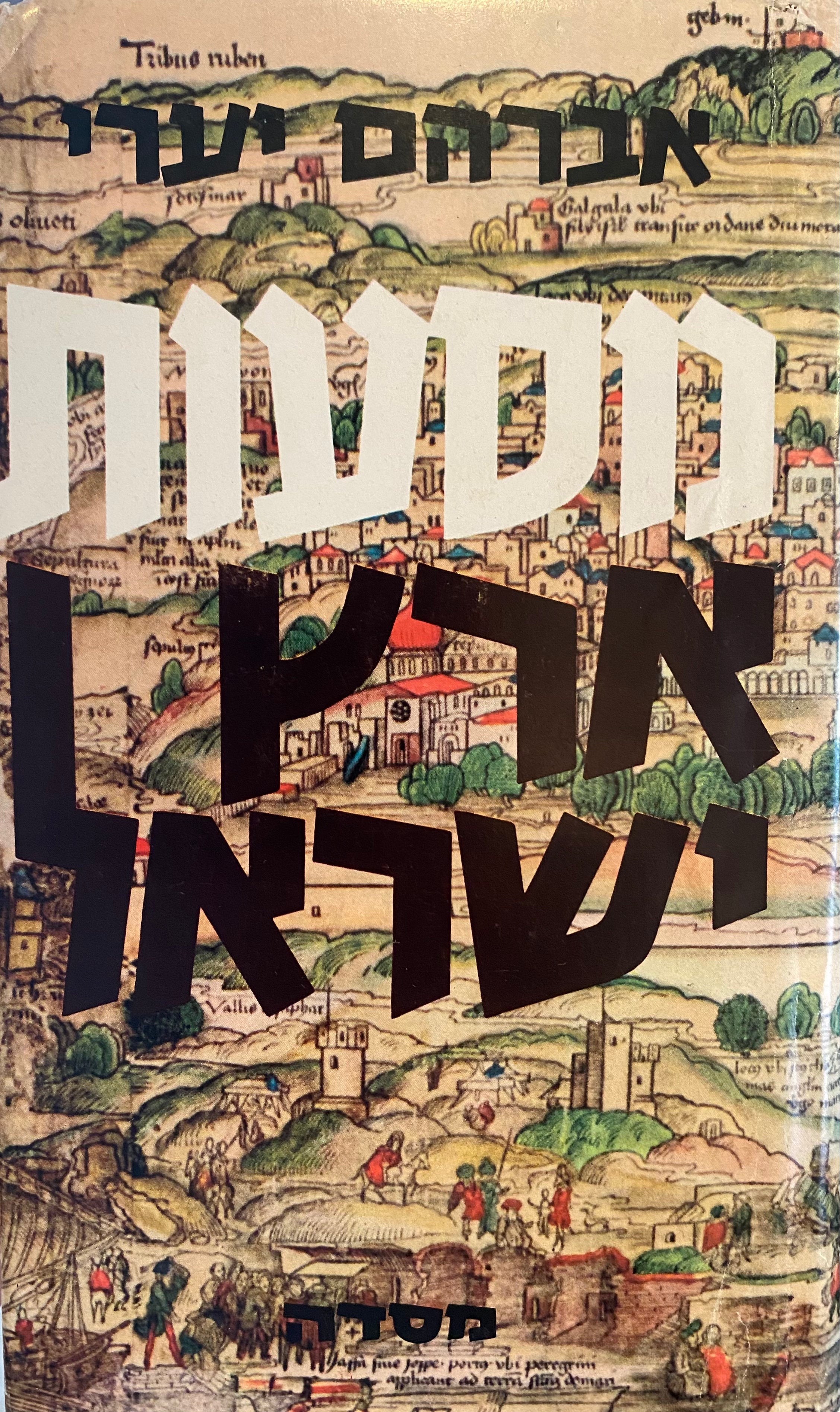 מסעות ארץ ישראל / של עולים יהודים מימי הבינים ועד ראשית ימי שיבת ציון