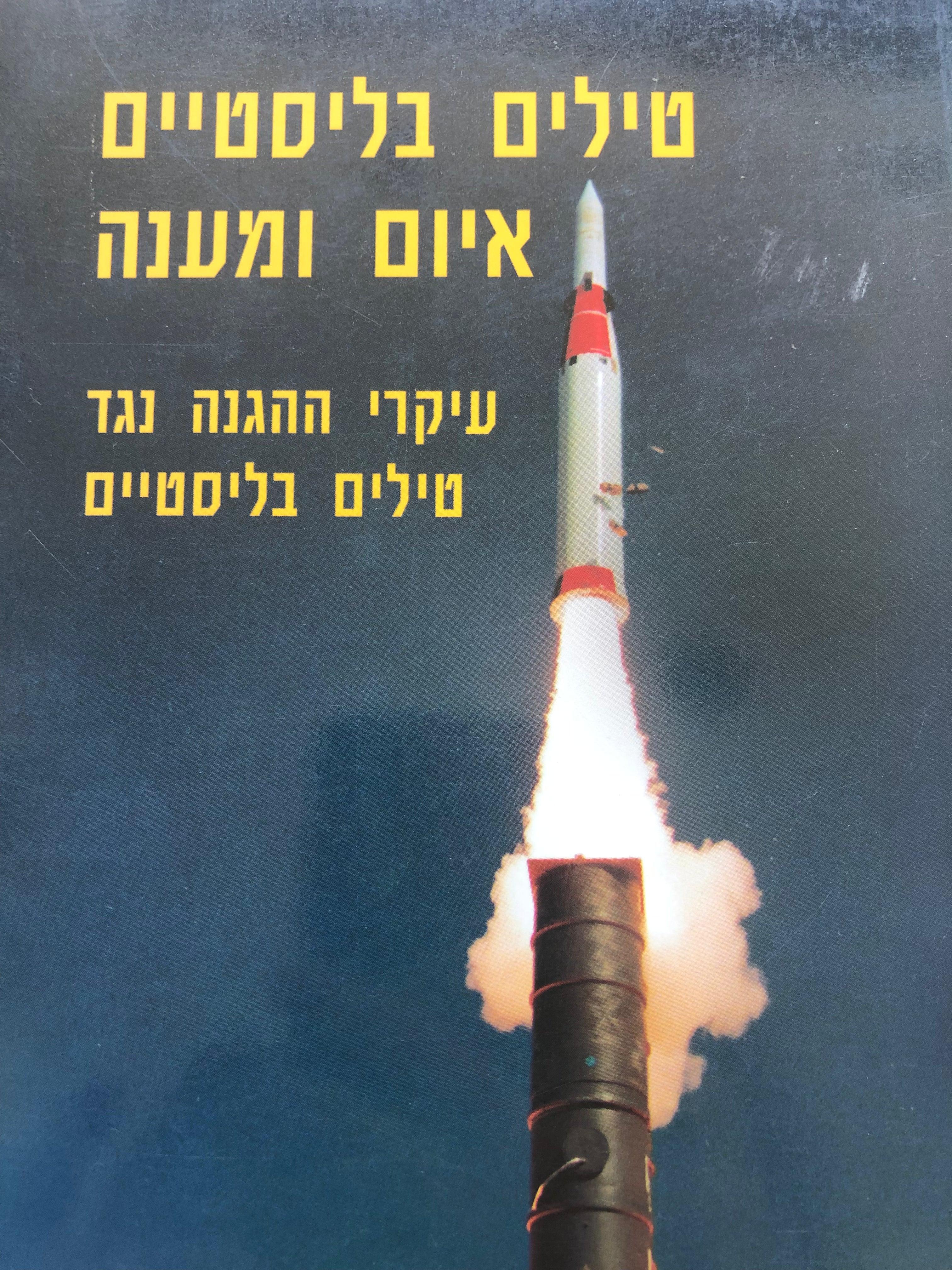 טילים בליסטיים איום ומענה / עיקרי ההגנה נגד טילים בליסטיים