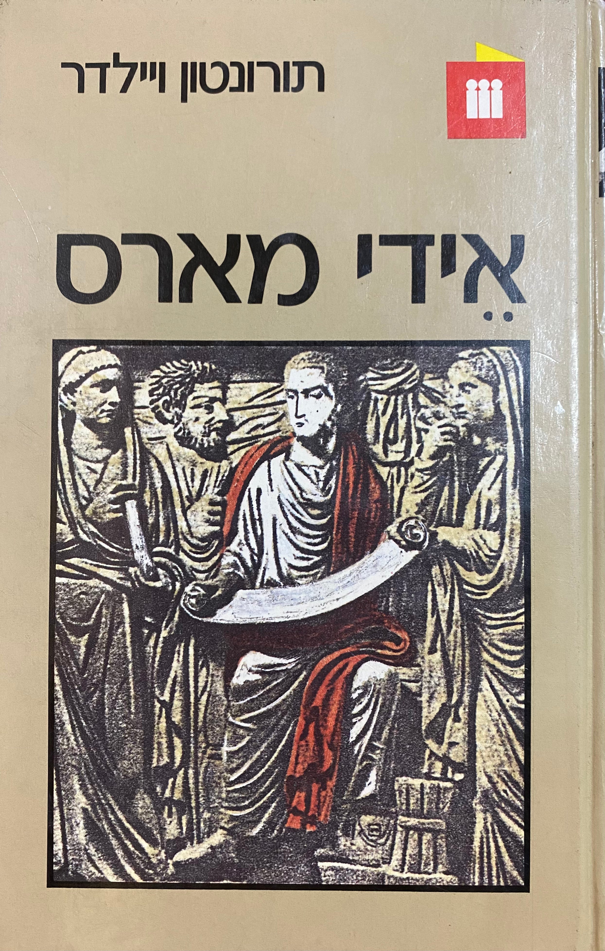 אידי מארס / תרגום יאיר בורלא