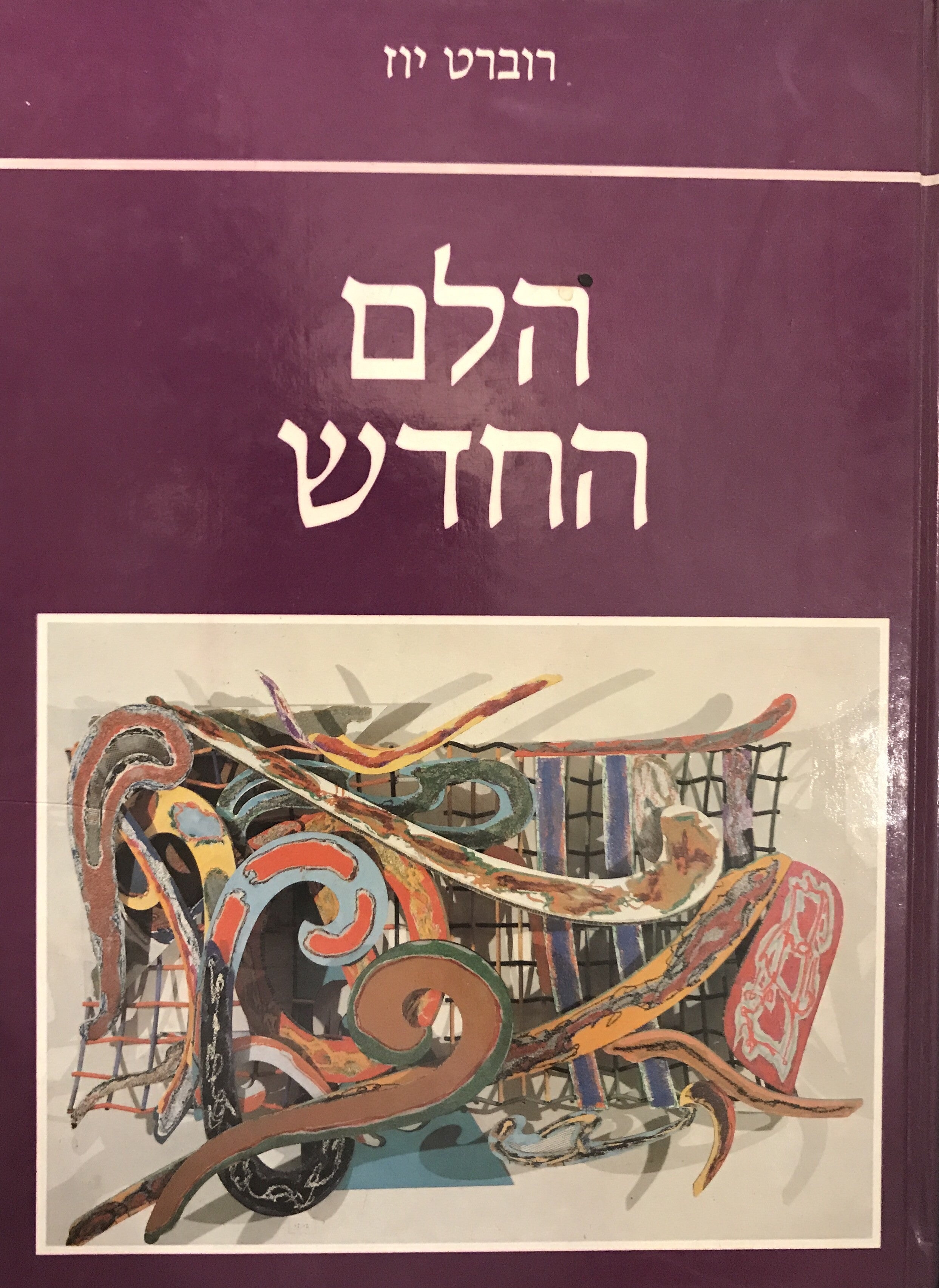 הלם החדש