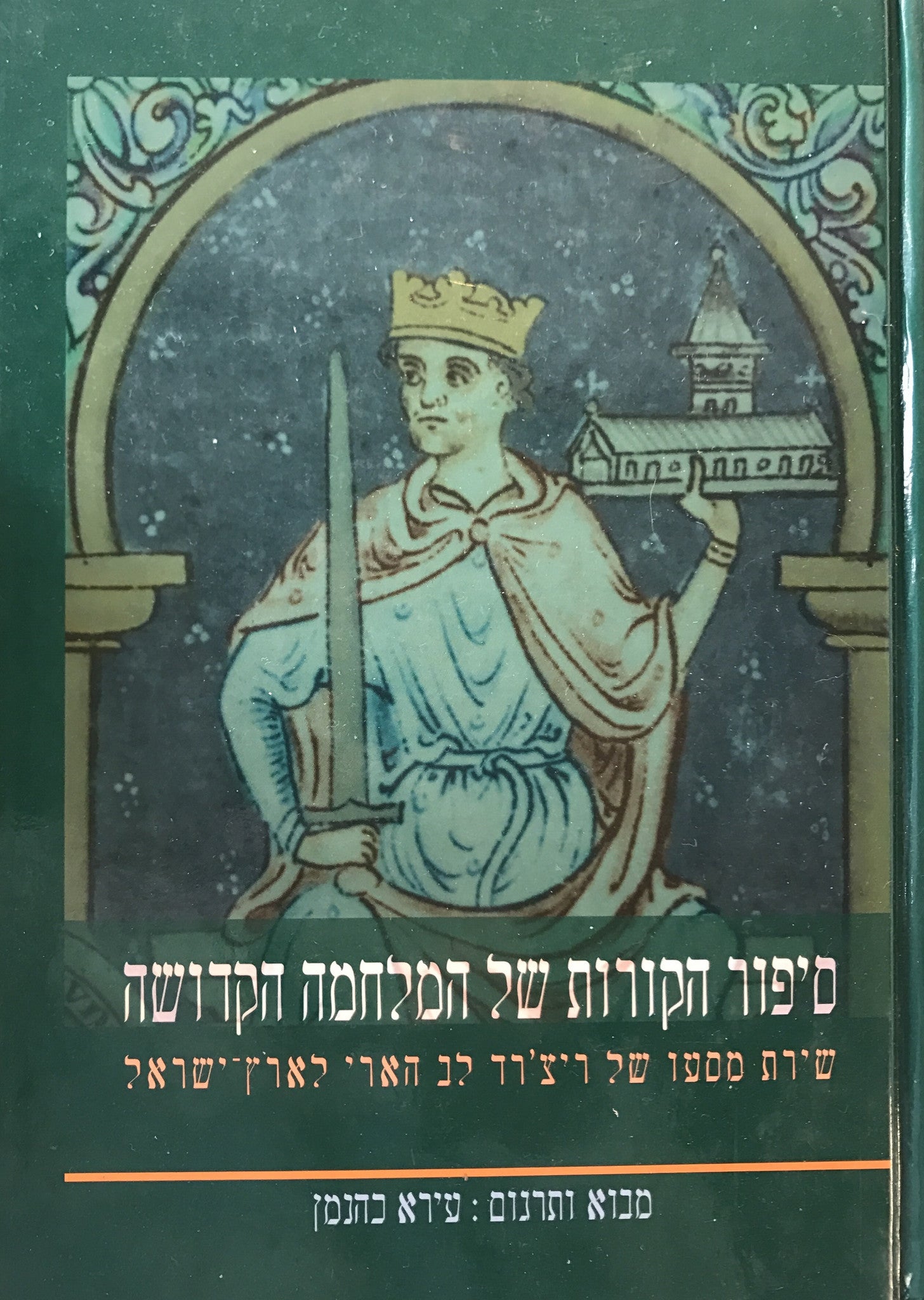סיפור הקורות של המלחמה הקדושה / שירת מסעו של ריצ'רד לב הארי לארץ-ישראל