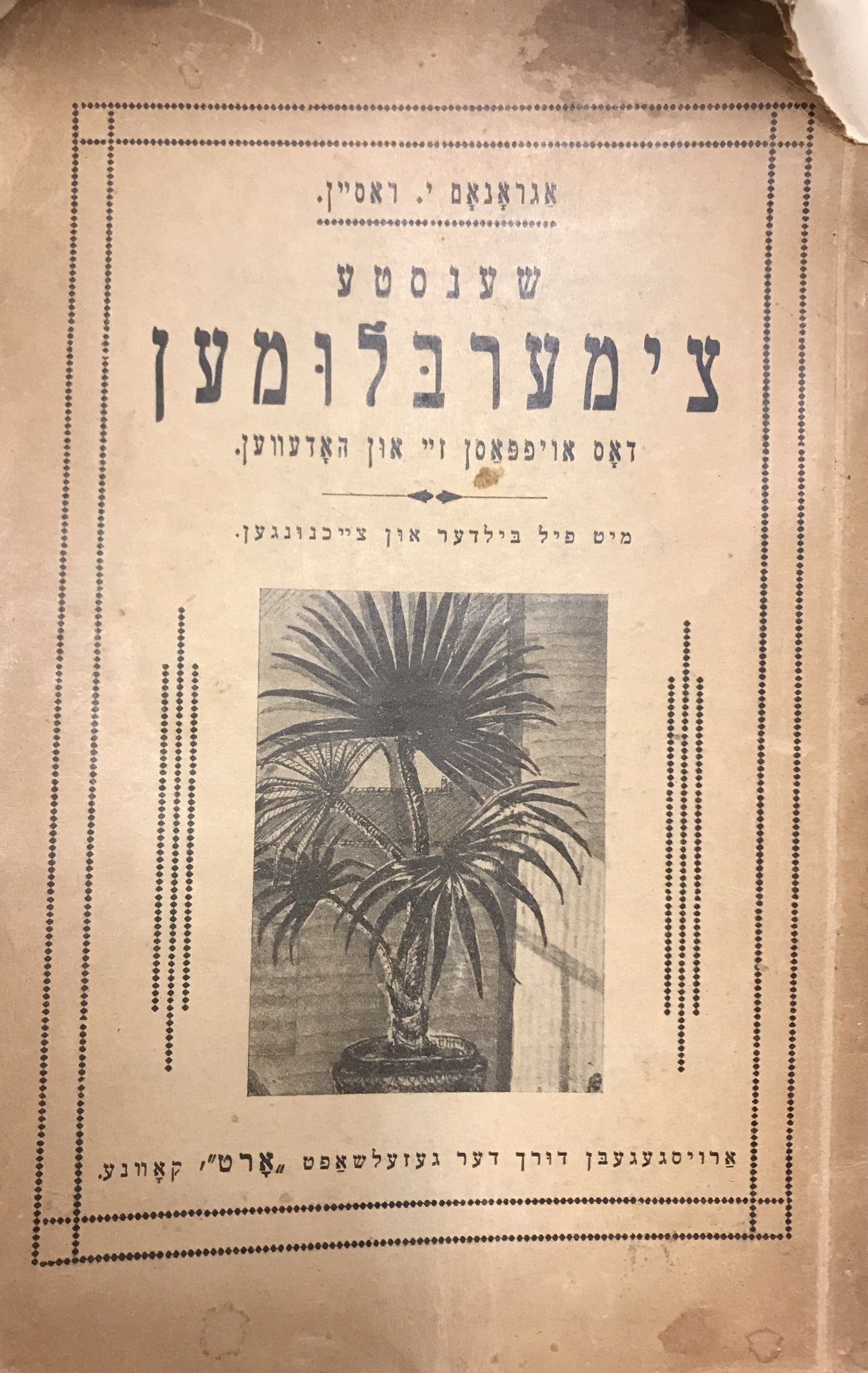 די שענסטע צימערבלומען/ דאס אויפפאסן זיי און האדעווען