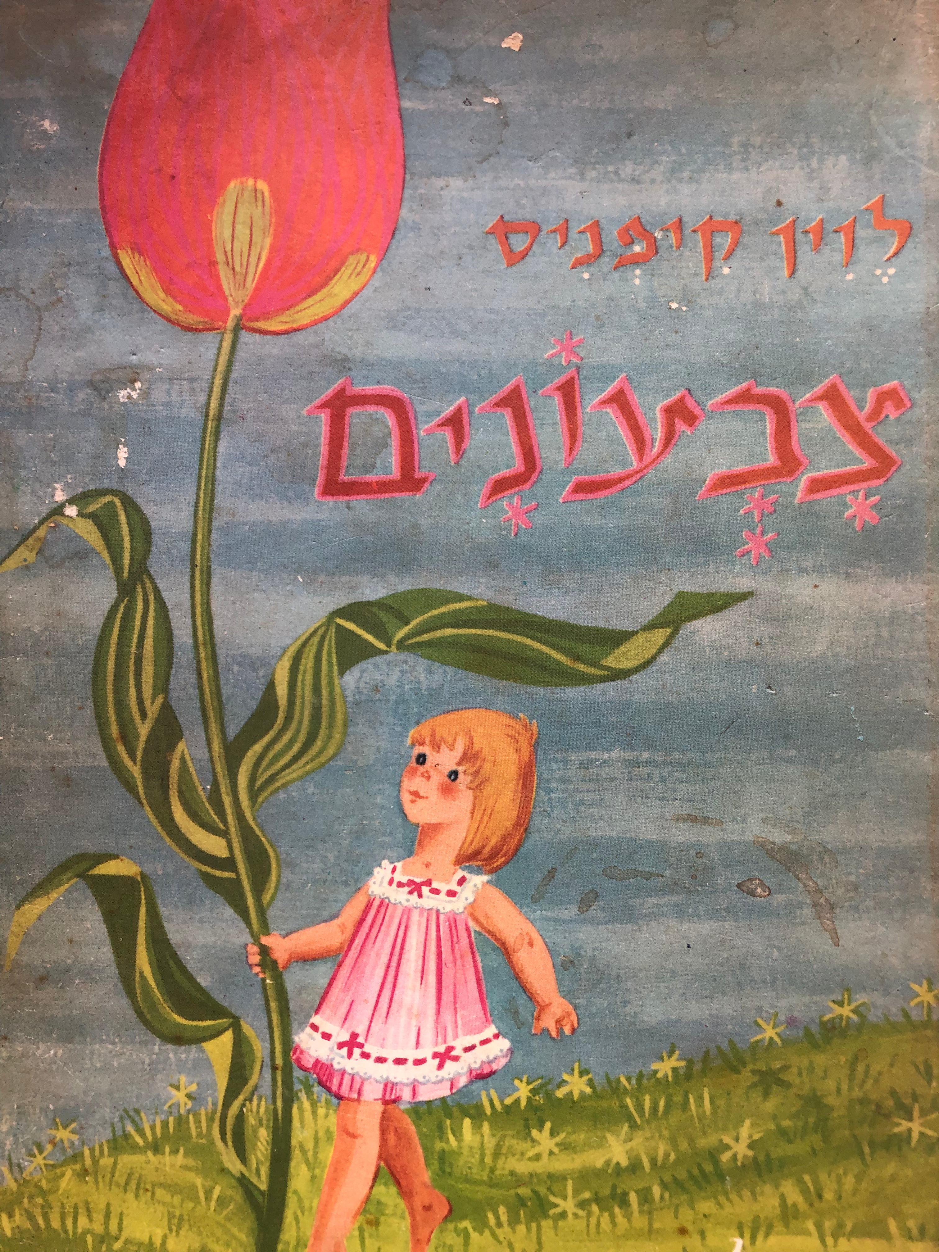 צבעונים/ מעשיות ספורים אגדות
