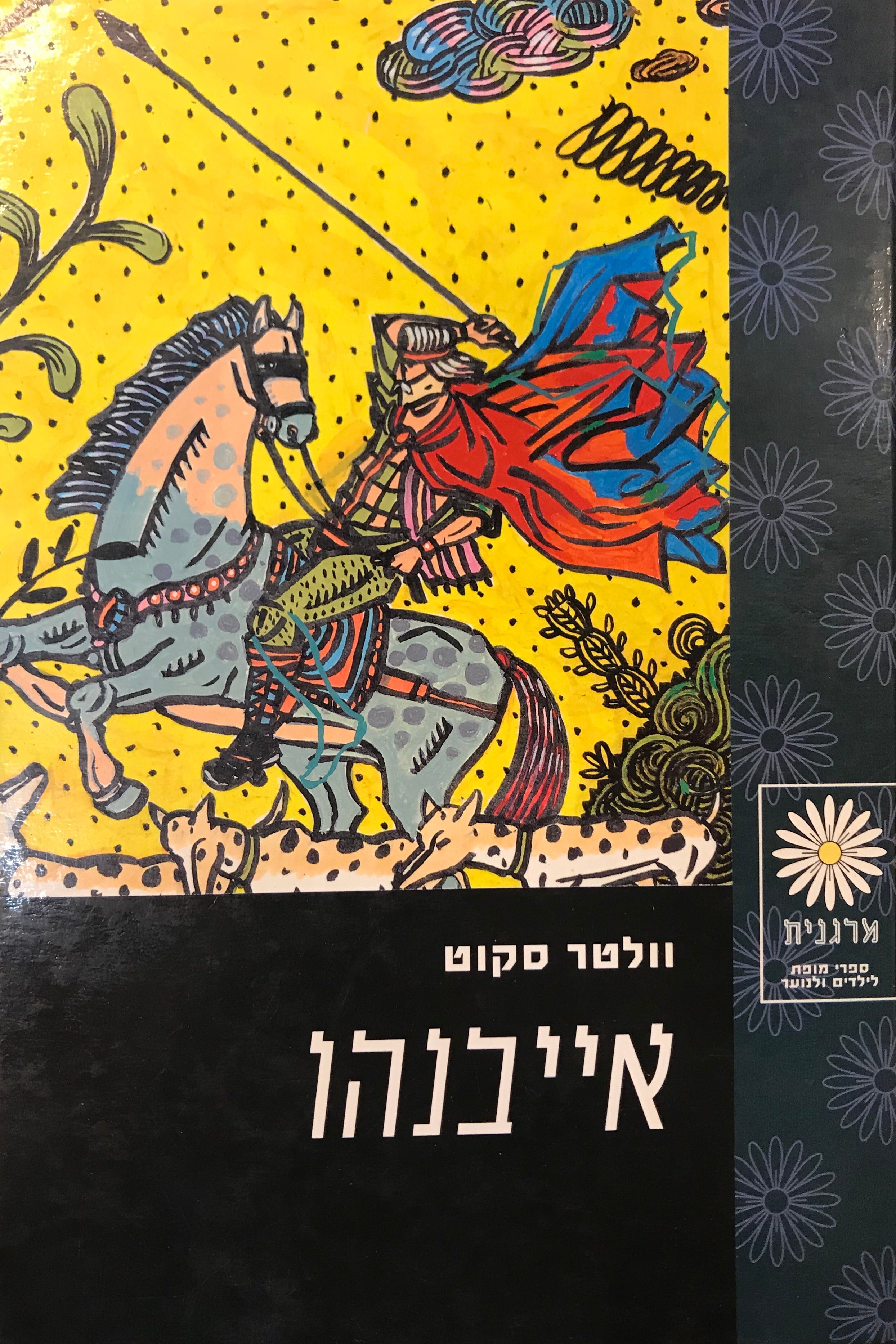 אייבנהו / תרגום חנה לבנת