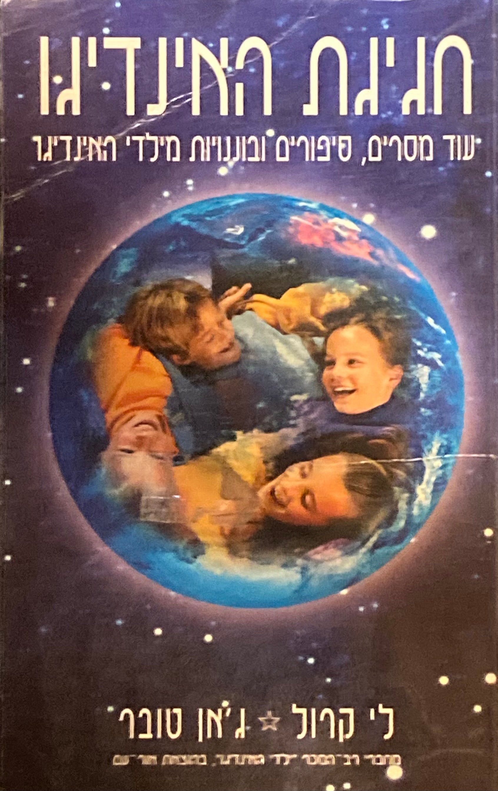 חגיגת האינדיגו