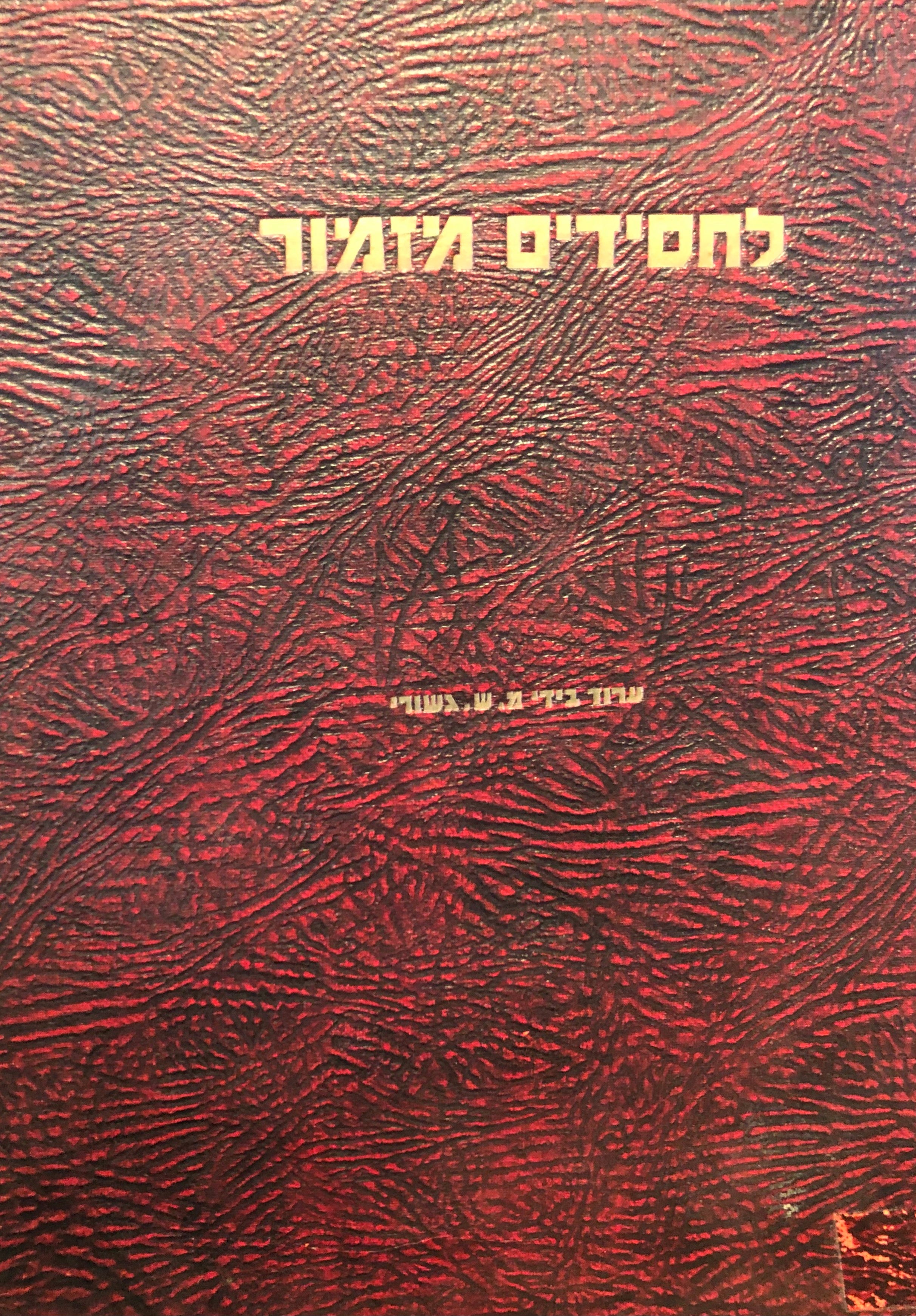 לחסידים מזמור / מאסף ספרותי ואמנותי לנגינה דתית-עממית של החסידים עם תוי נגינה תמונות ופכסימיליות של אישי החסידות