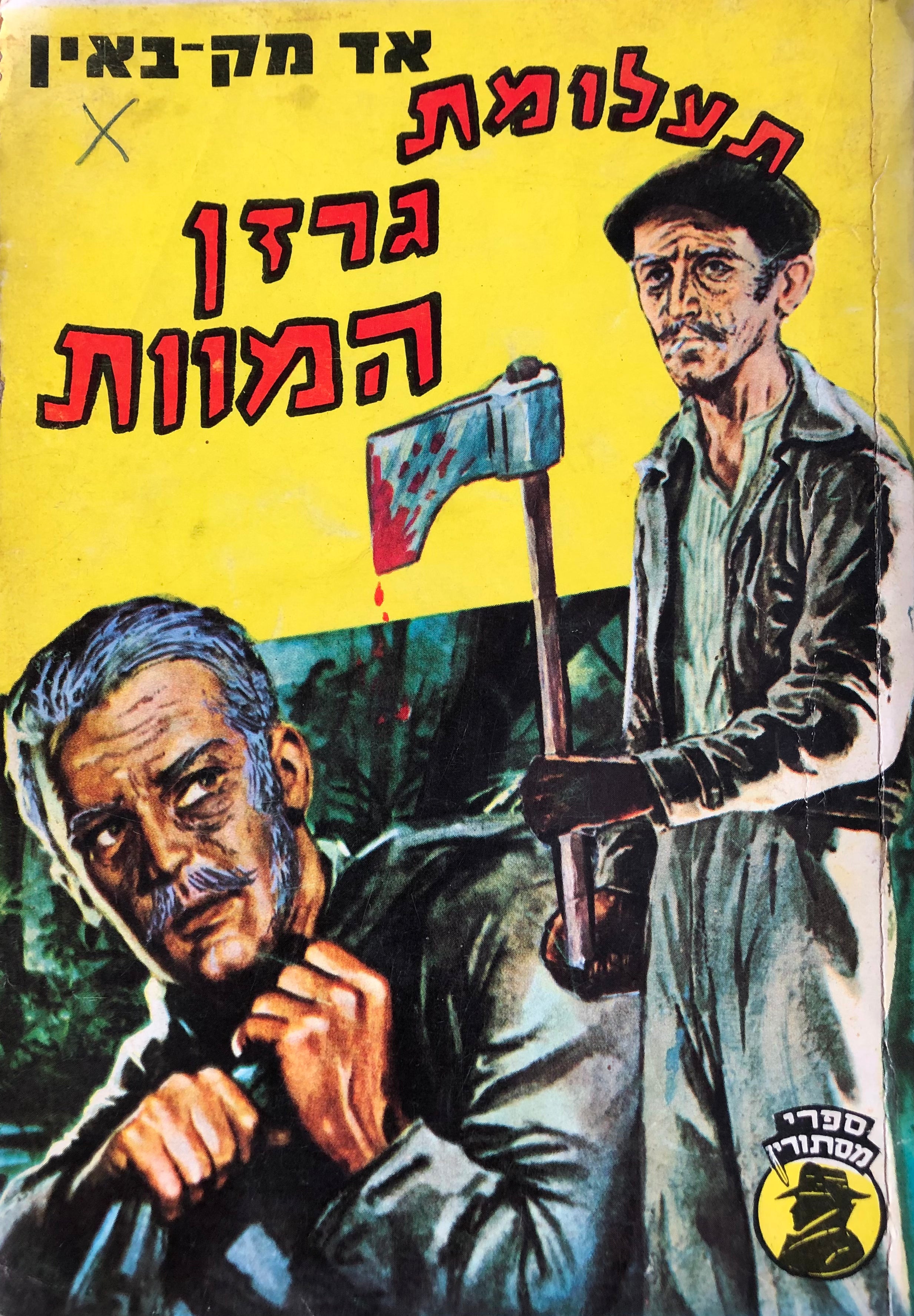 תעלומת גרזן המוות