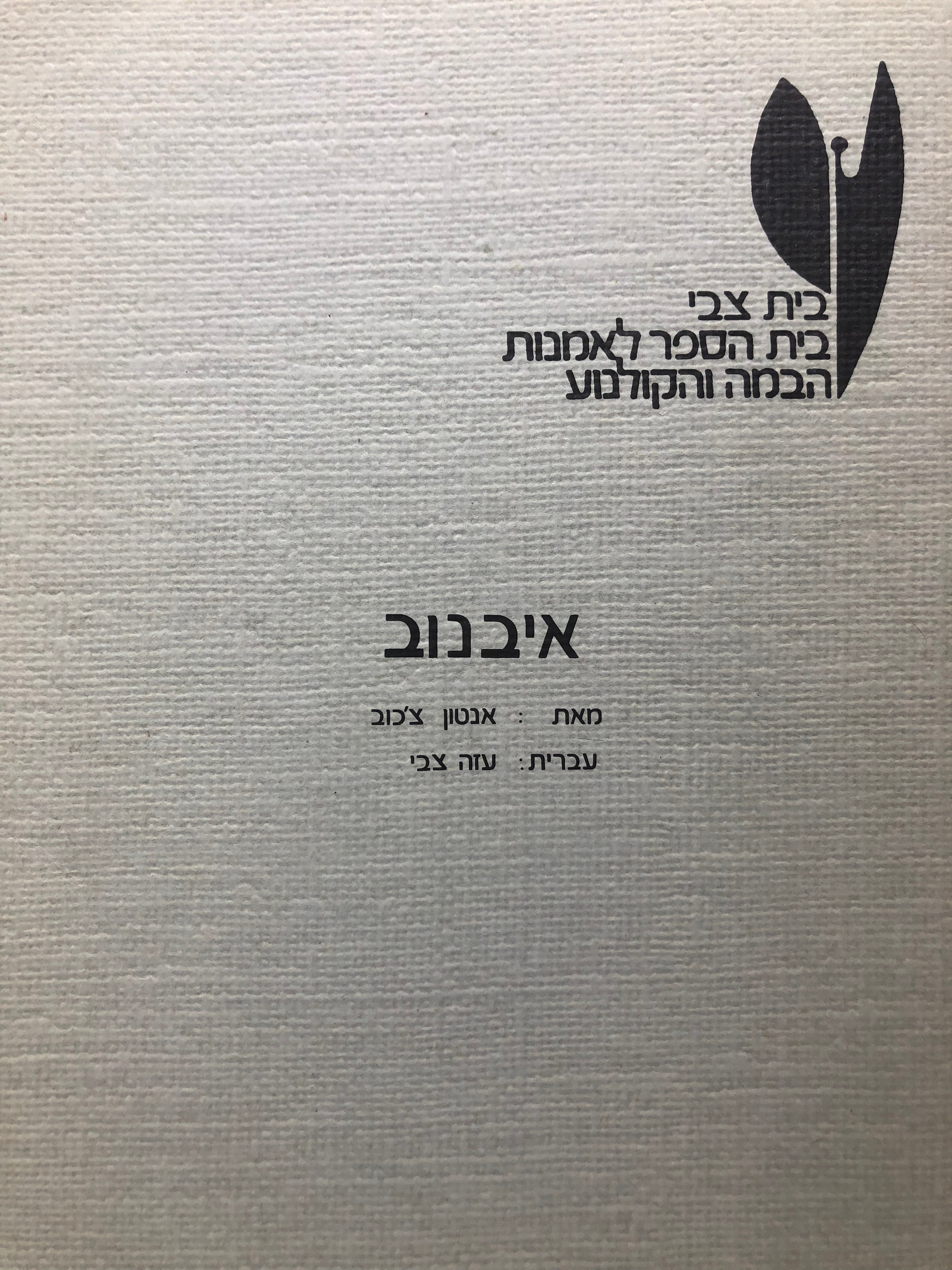 איבנוב