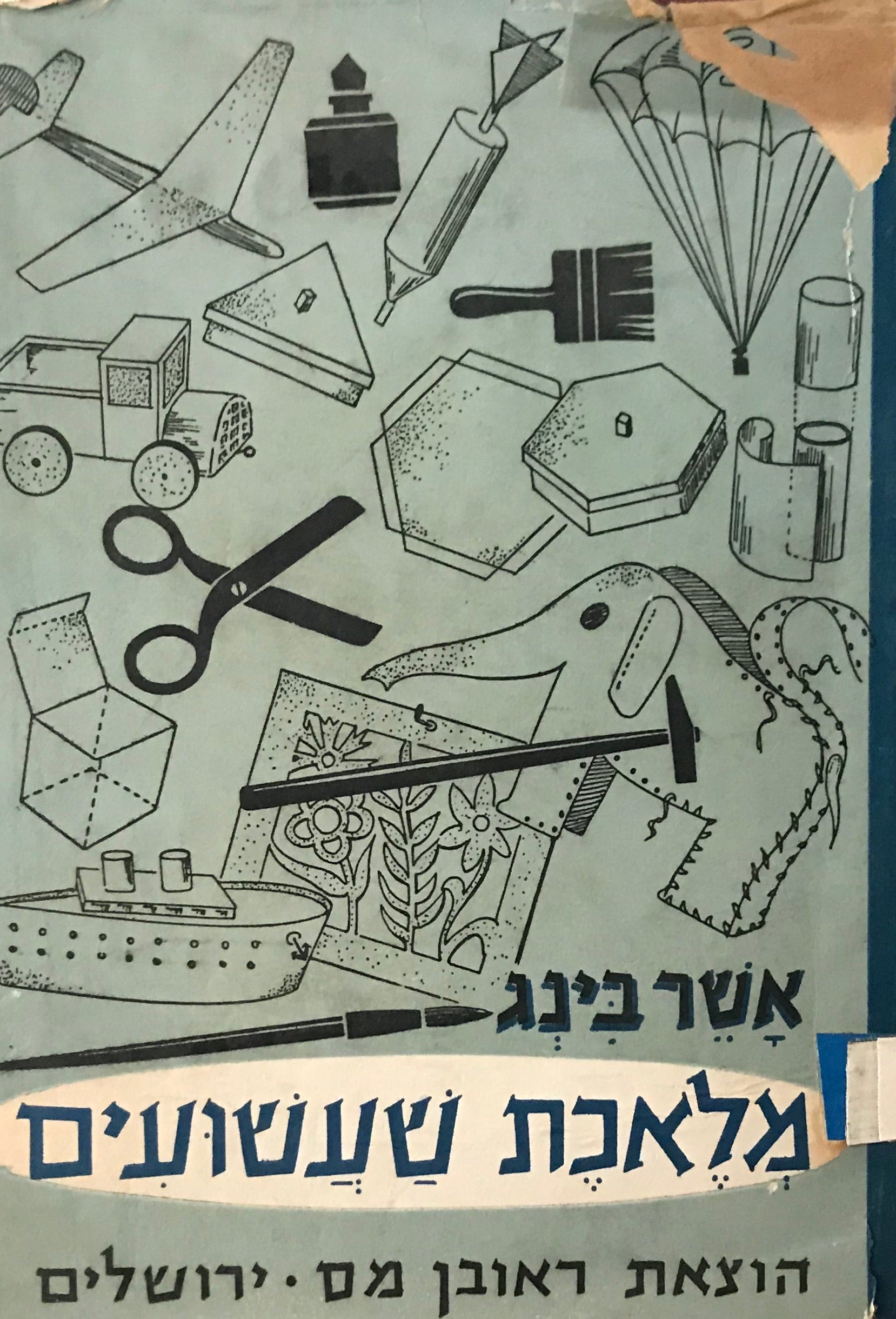 מלאכת שעשועים/ לנער ולנערה בשעת הפנאי ובימי החפש בעיר ובכפר